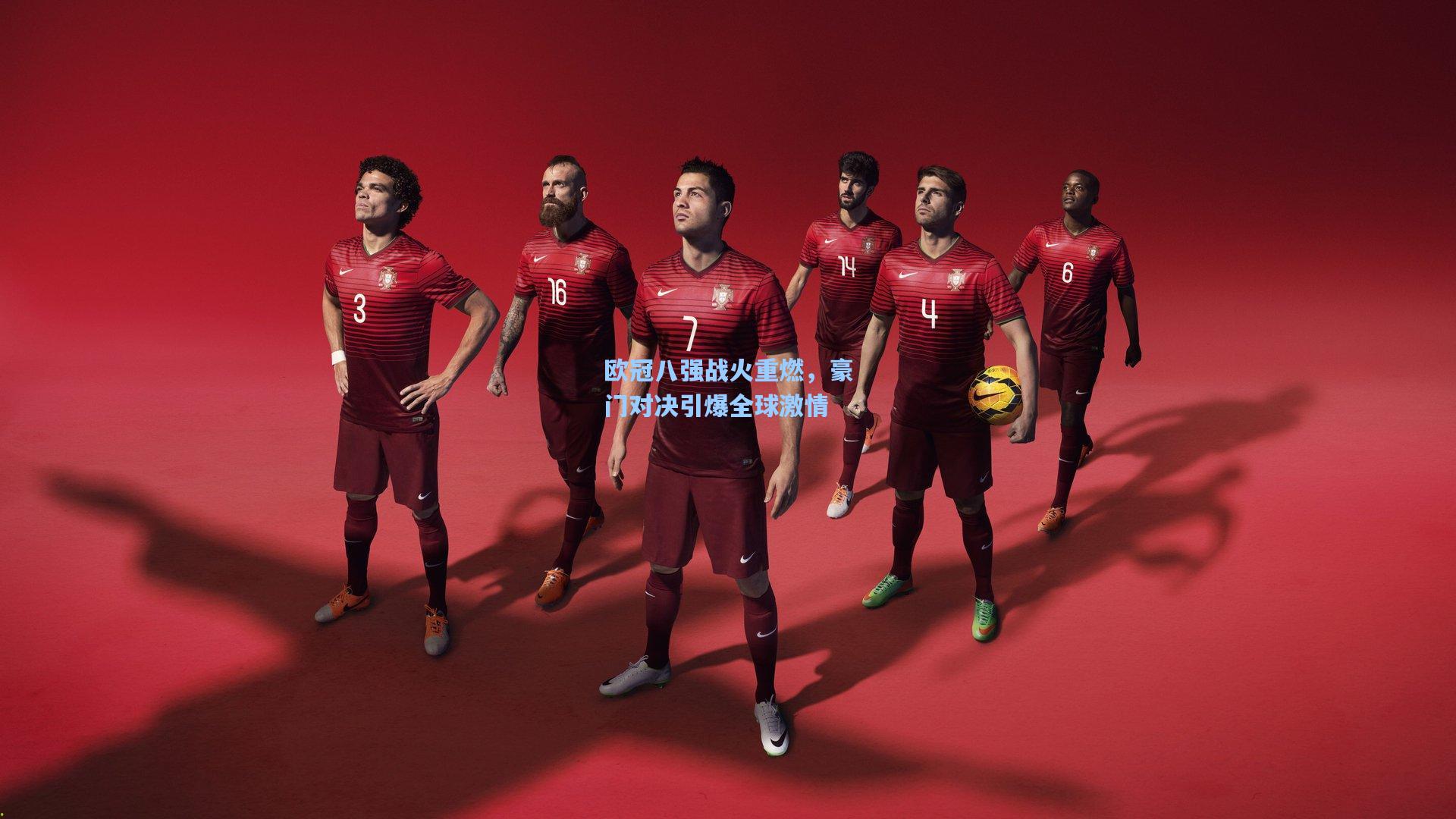 欧冠八强战火重燃，豪门对决引爆全球激情