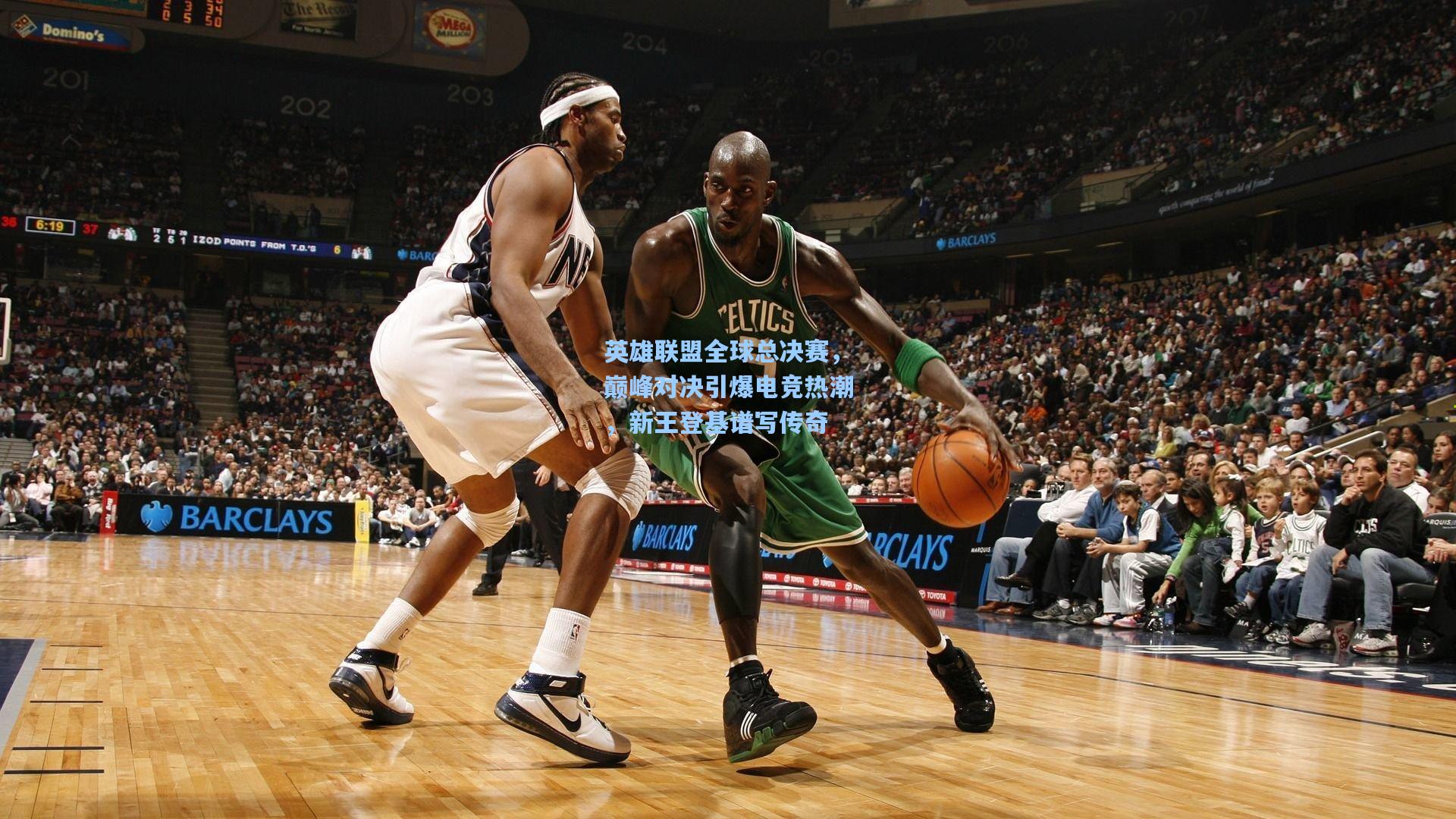 英雄联盟全球总决赛，巅峰对决引爆电竞热潮，新王登基谱写传奇