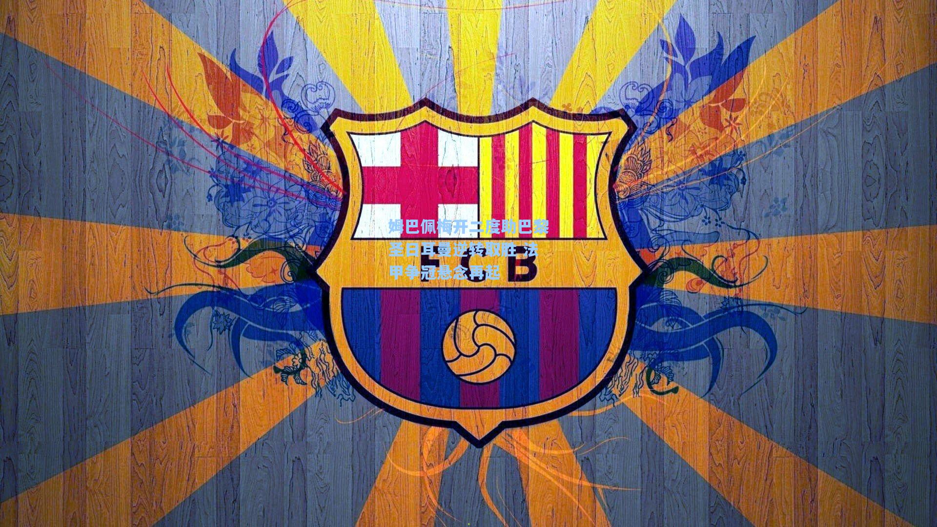 姆巴佩梅开二度助巴黎圣日耳曼逆转取胜 法甲争冠悬念再起