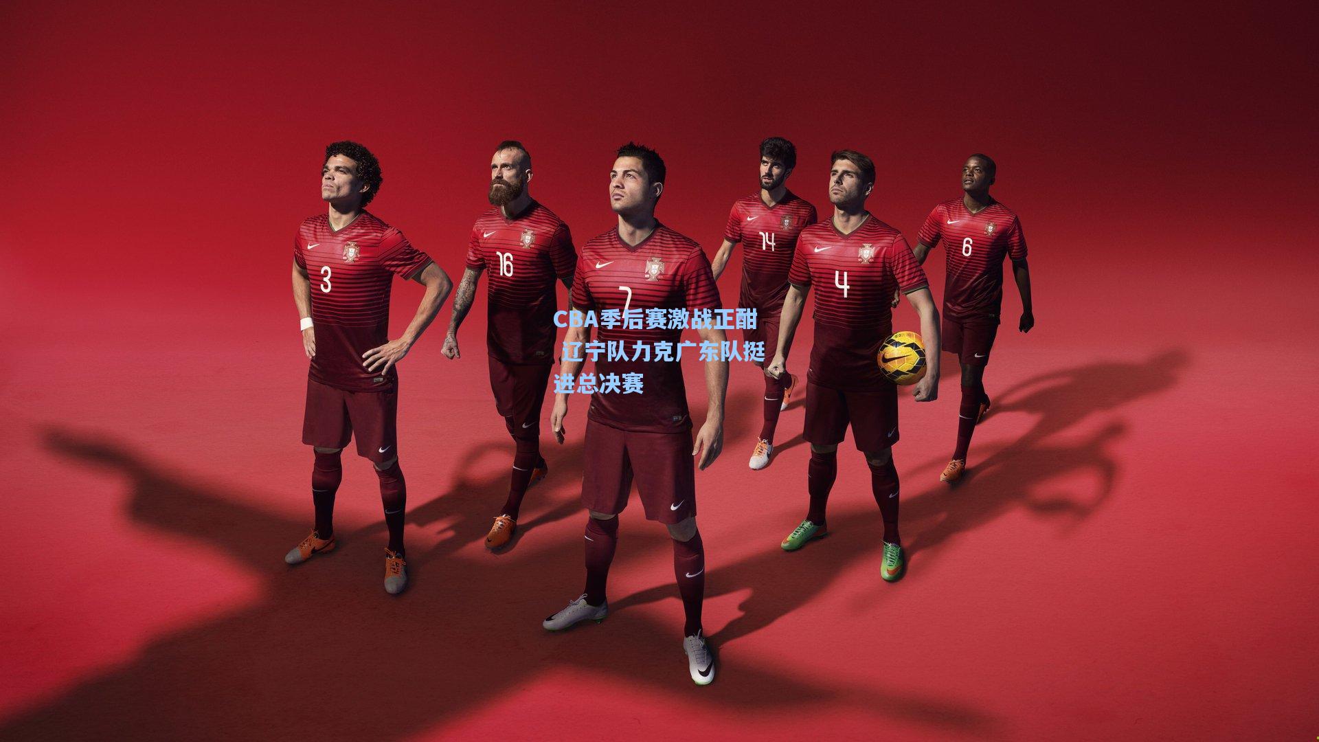 CBA季后赛激战正酣 辽宁队力克广东队挺进总决赛