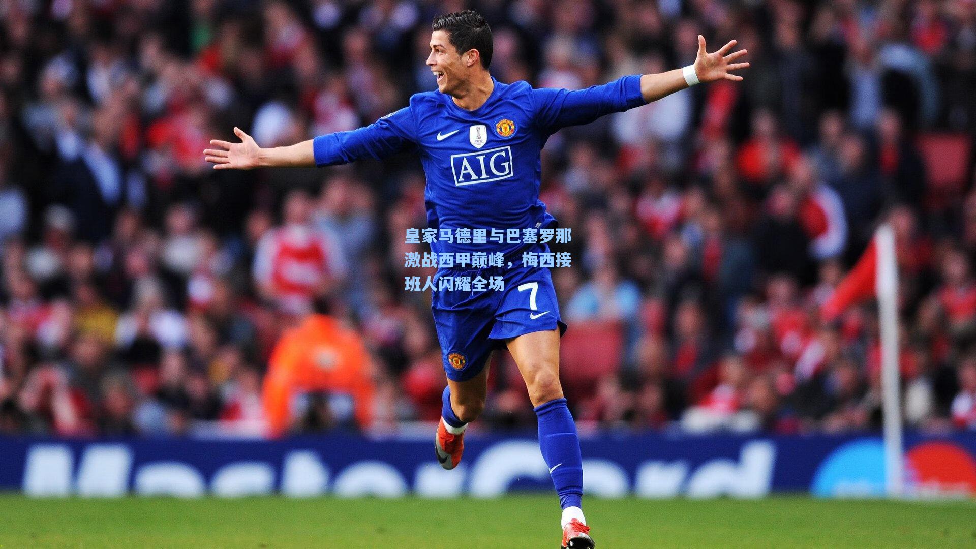 皇家马德里与巴塞罗那激战西甲巅峰，梅西接班人闪耀全场