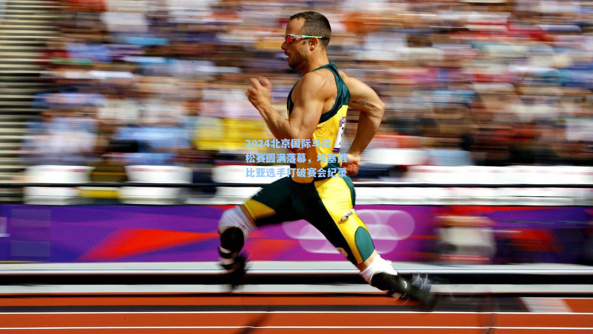 2024北京国际马拉松赛圆满落幕，埃塞俄比亚选手打破赛会纪录