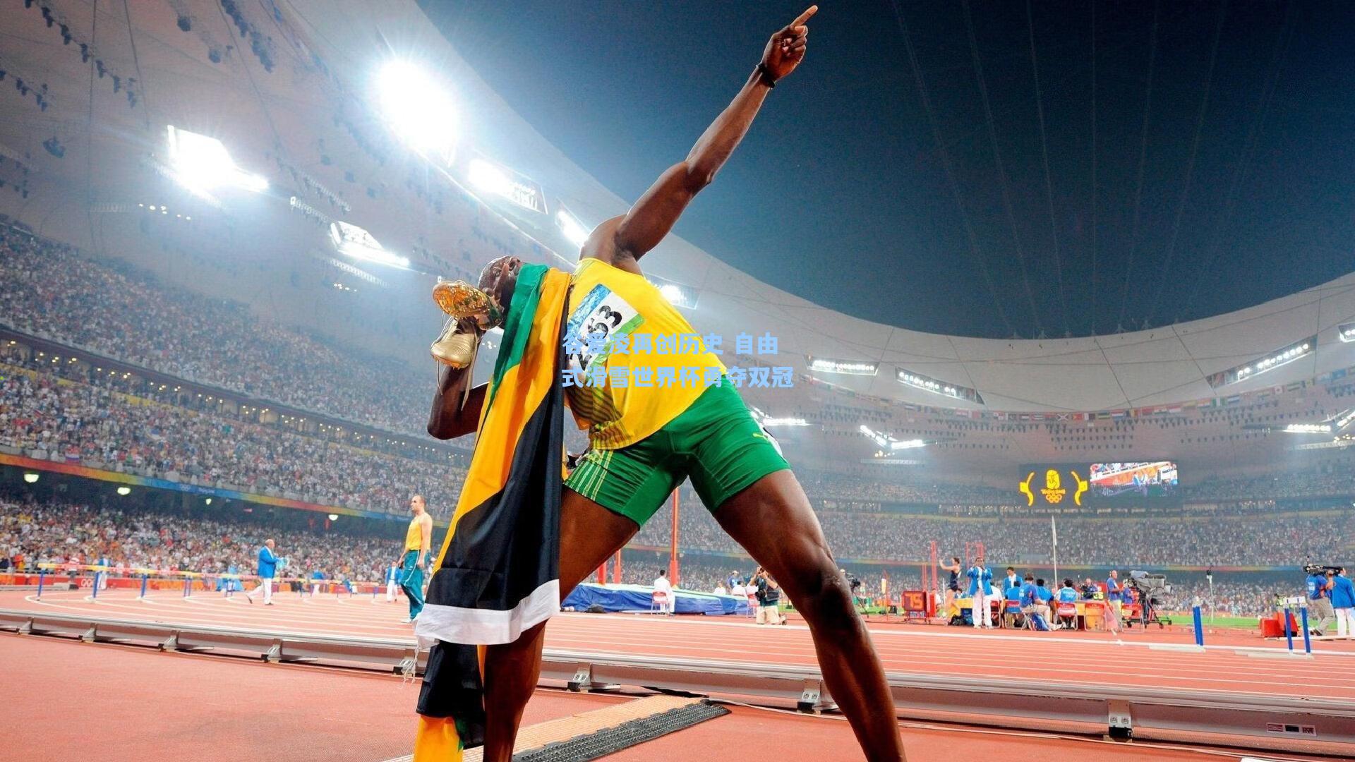 谷爱凌再创历史 自由式滑雪世界杯勇夺双冠