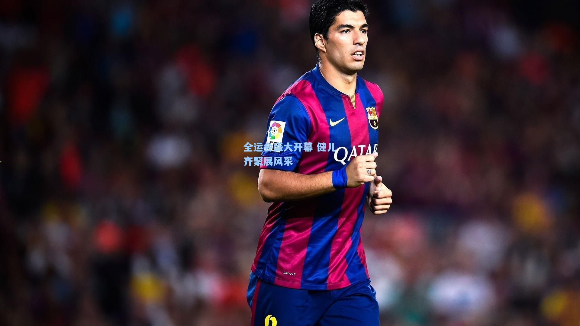 全运会盛大开幕 健儿齐聚展风采