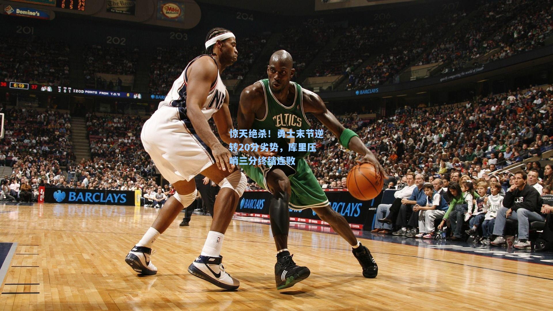 惊天绝杀！勇士末节逆转20分劣势，库里压哨三分终结连败