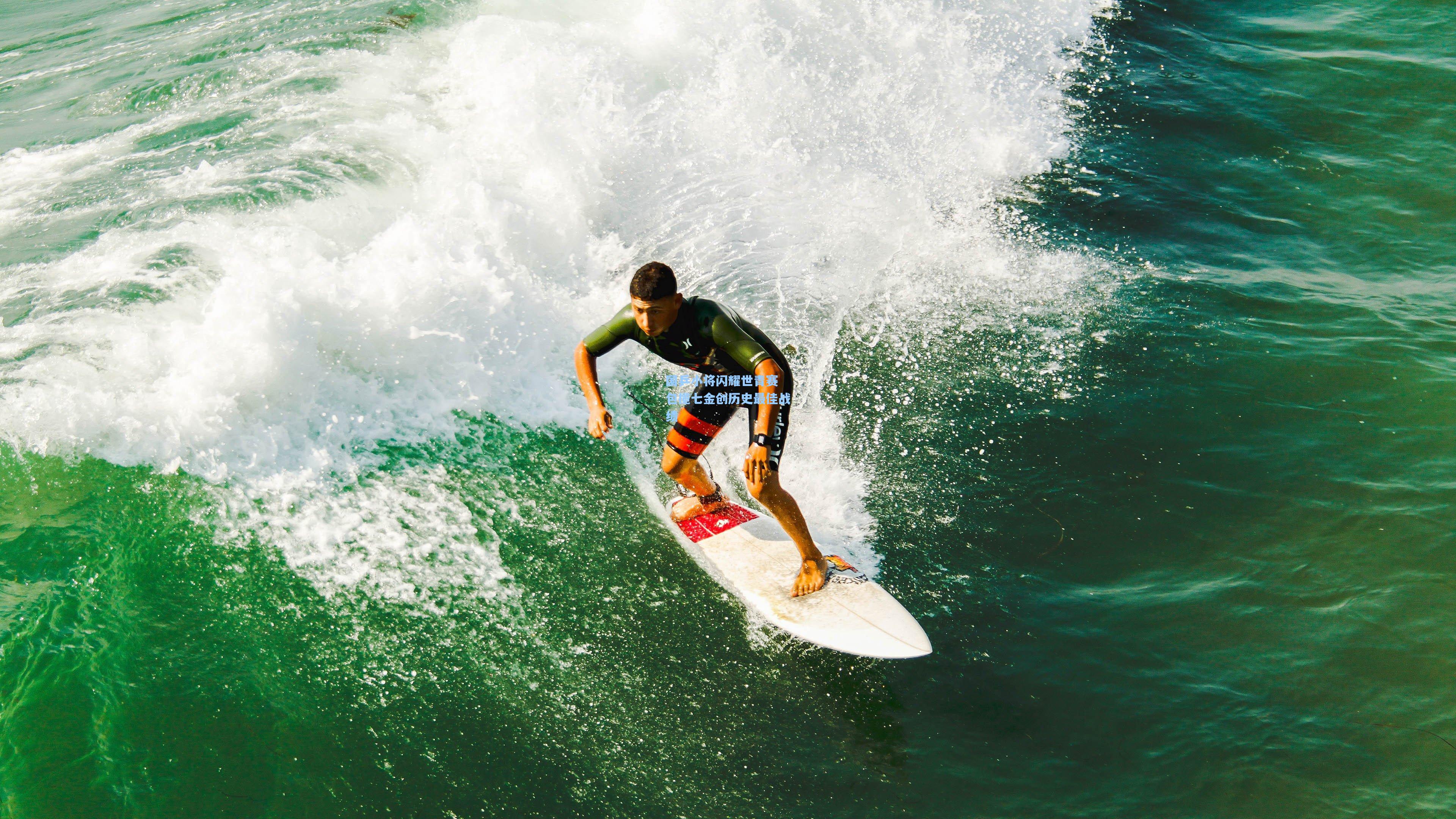 国乒小将闪耀世青赛 包揽七金创历史最佳战绩