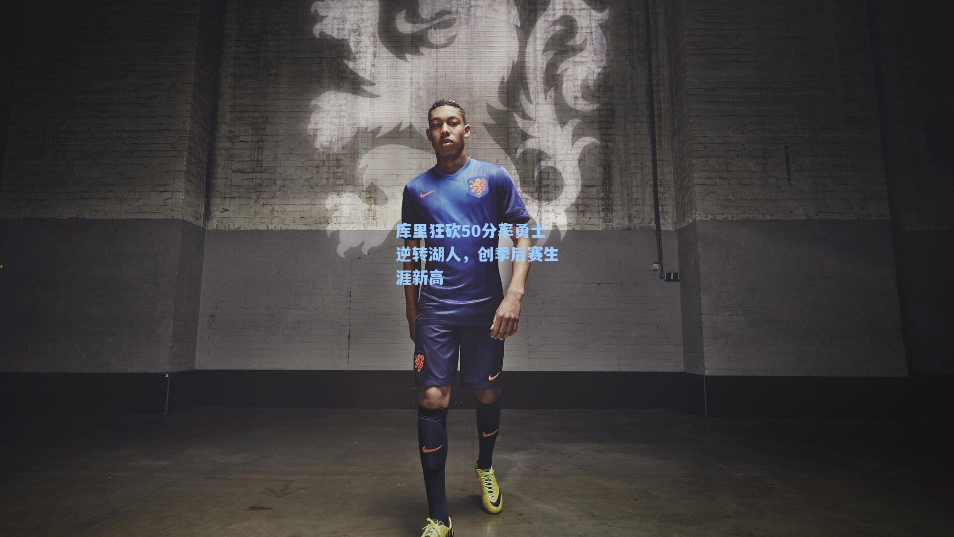 库里狂砍50分率勇士逆转湖人，创季后赛生涯新高