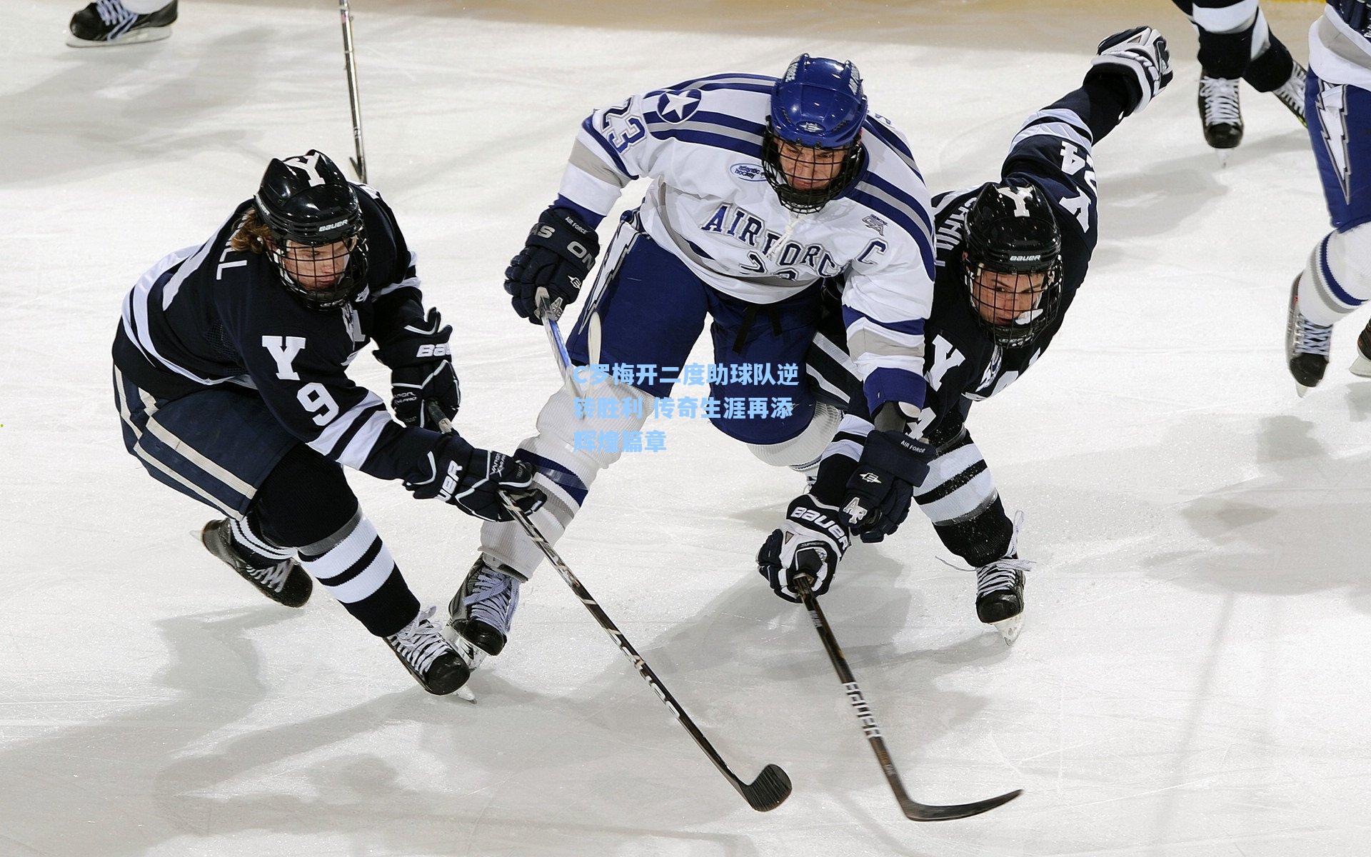 C罗梅开二度助球队逆转胜利 传奇生涯再添辉煌篇章