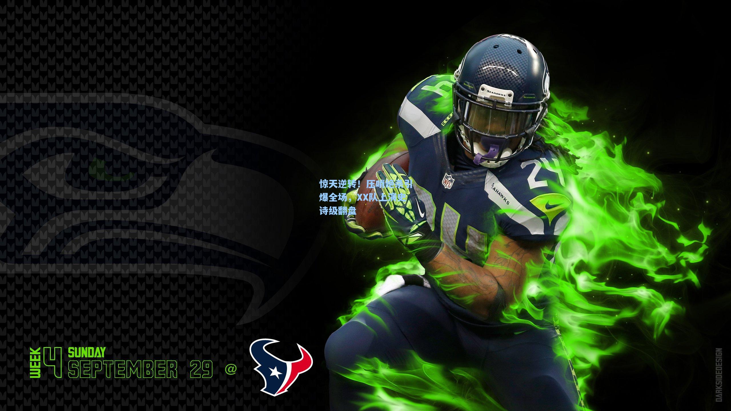 惊天逆转!压哨绝杀引爆全场,XX队上演史诗级翻盘