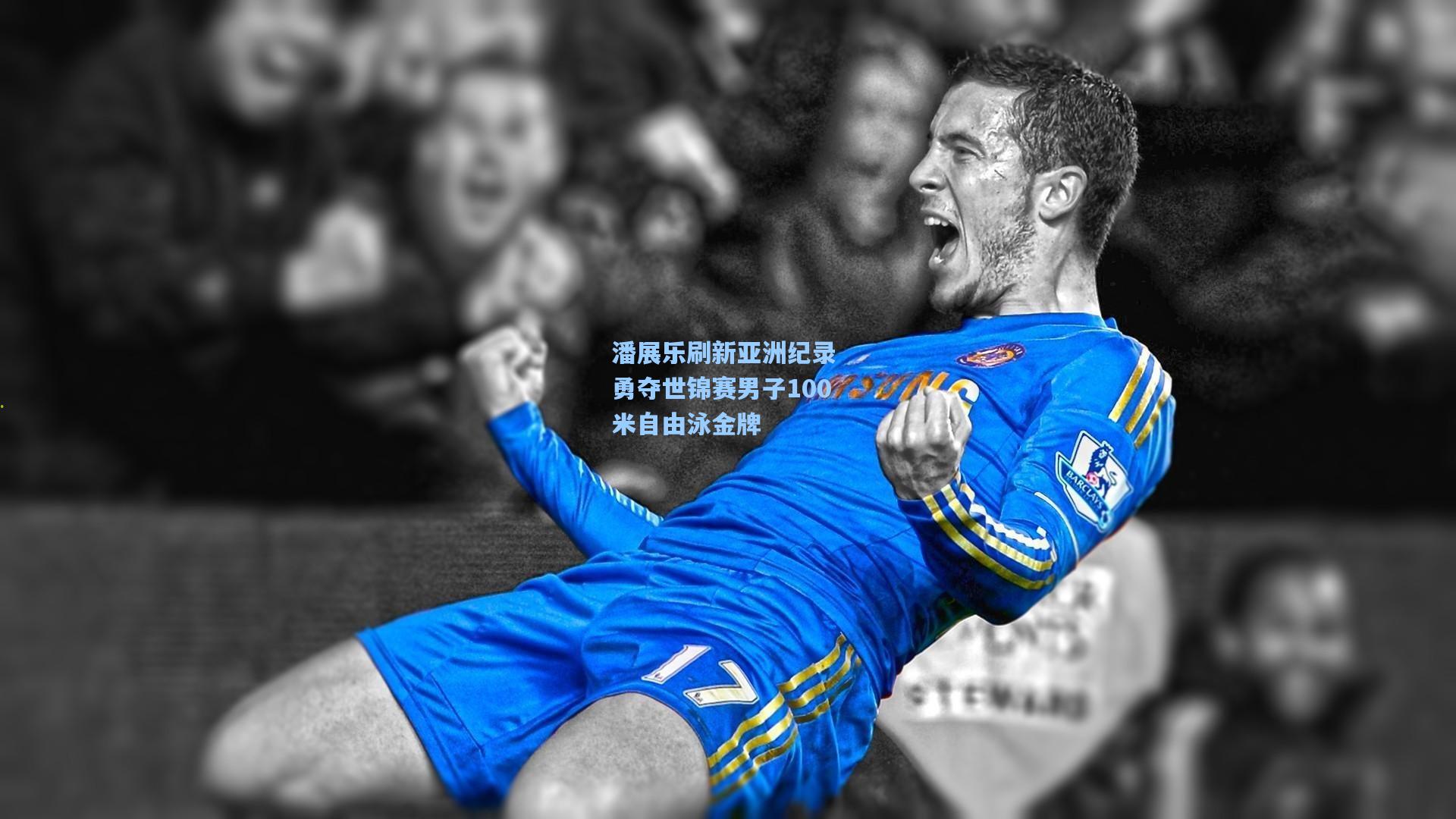 潘展乐刷新亚洲纪录 勇夺世锦赛男子100米自由泳金牌