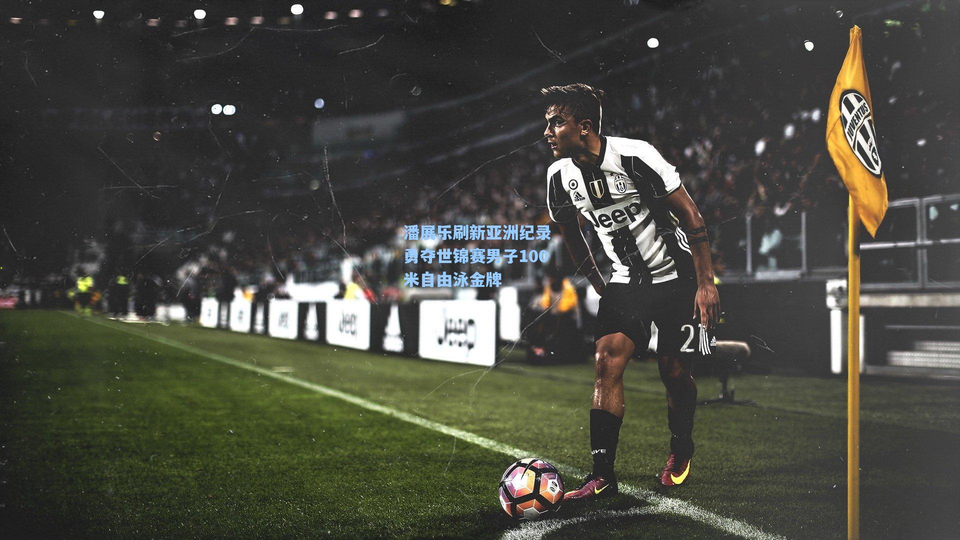 潘展乐刷新亚洲纪录 勇夺世锦赛男子100米自由泳金牌