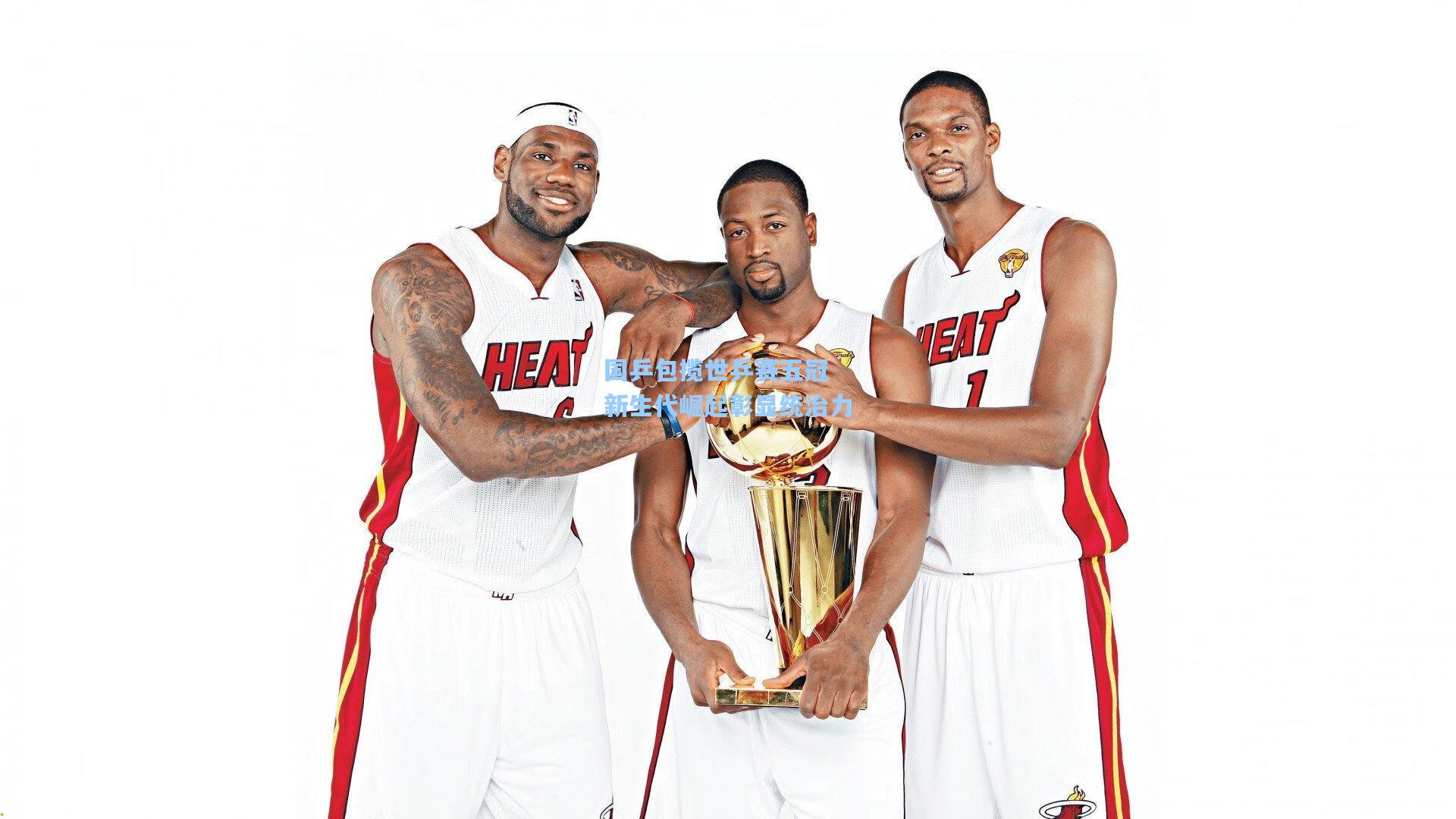 国乒包揽世乒赛五冠 新生代崛起彰显统治力