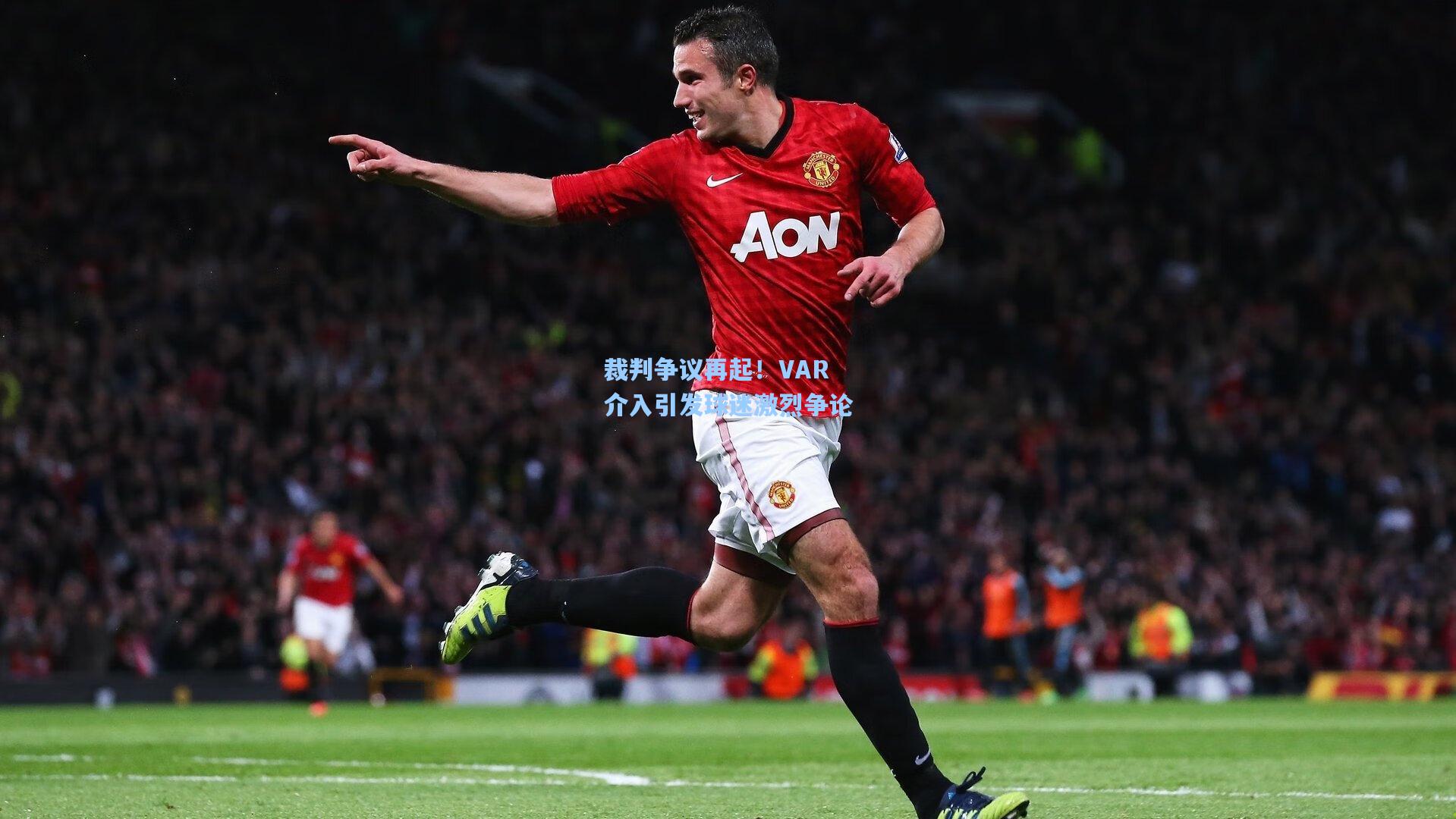 裁判争议再起！VAR介入引发球迷激烈争论