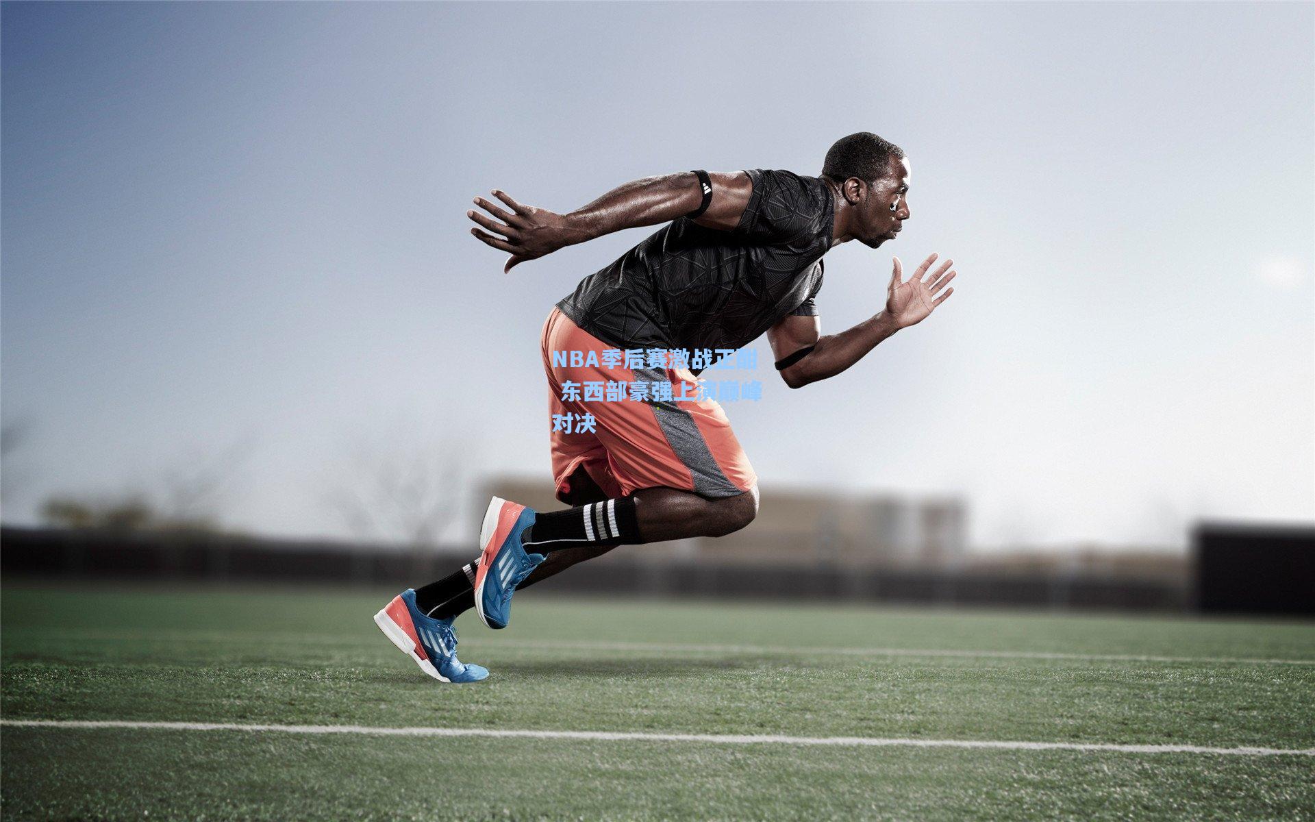 NBA季后赛激战正酣 东西部豪强上演巅峰对决