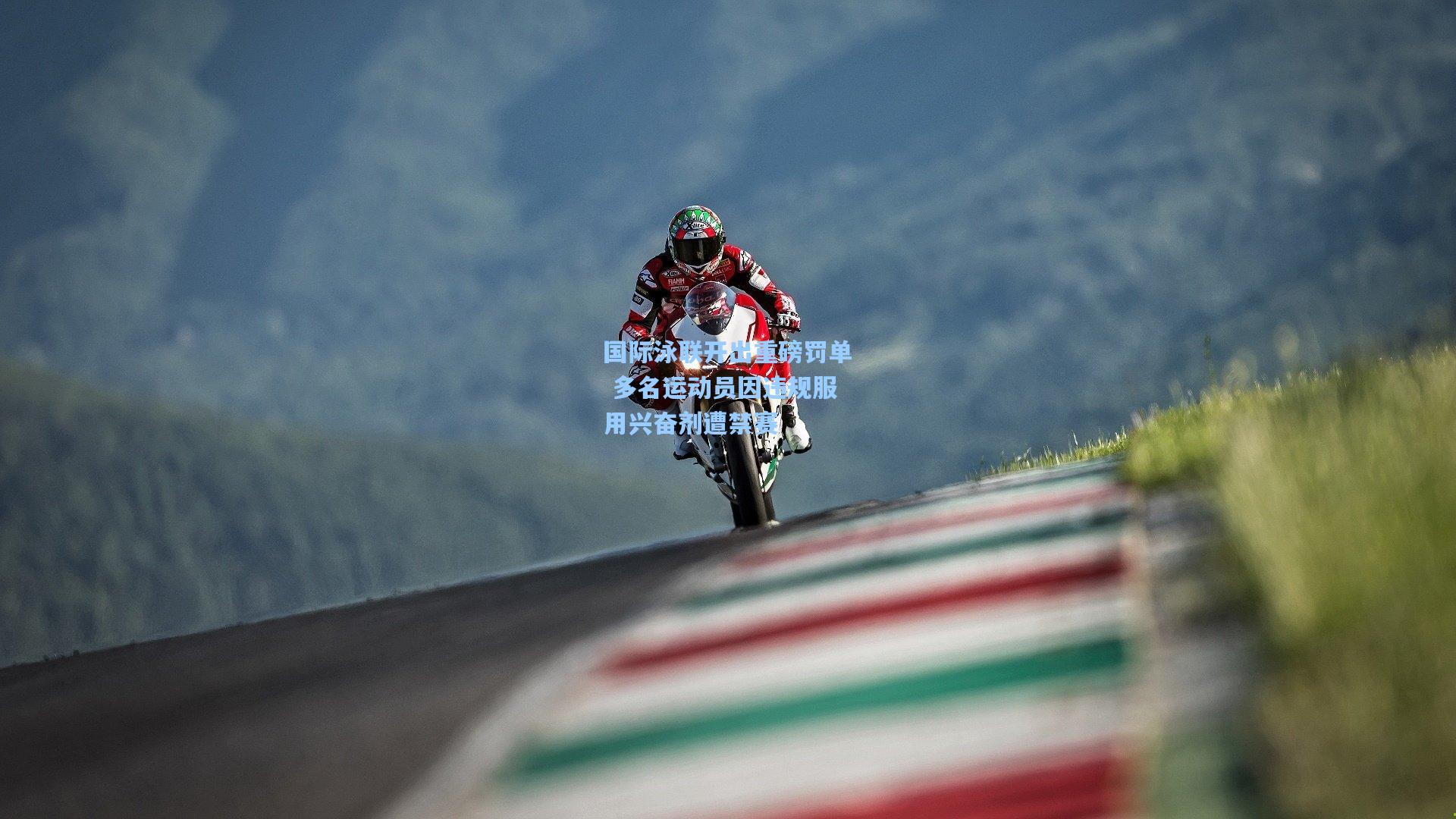 国际泳联开出重磅罚单 多名运动员因违规服用兴奋剂遭禁赛