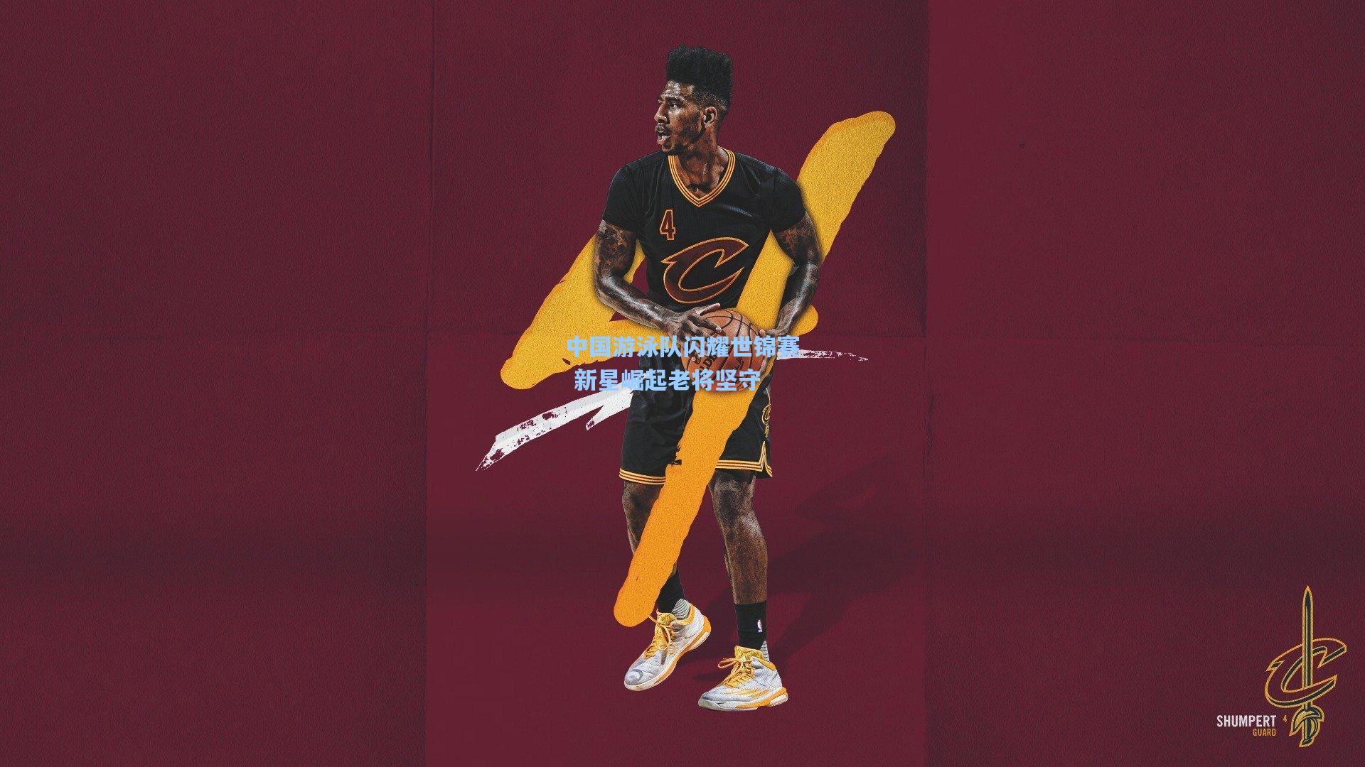 中国游泳队闪耀世锦赛 新星崛起老将坚守