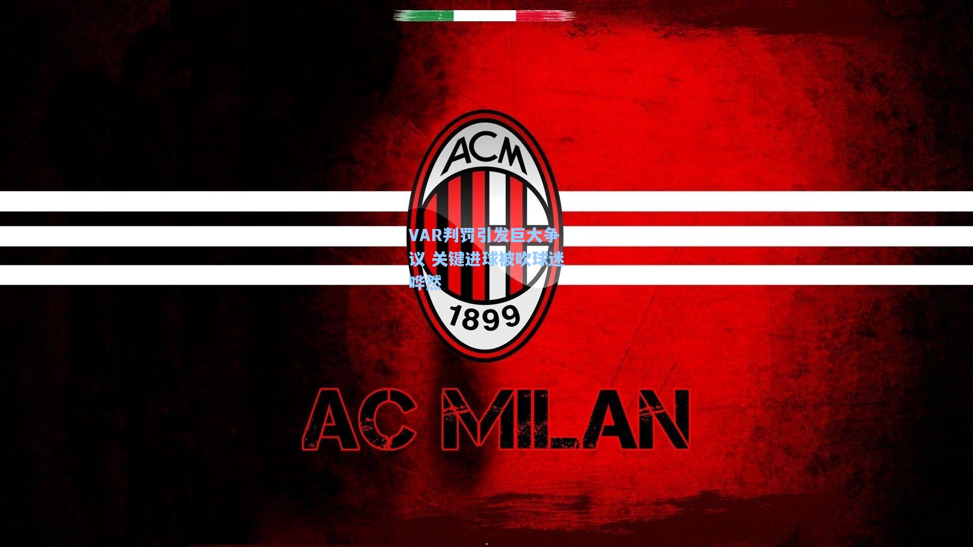 VAR判罚引发巨大争议 关键进球被吹球迷哗然