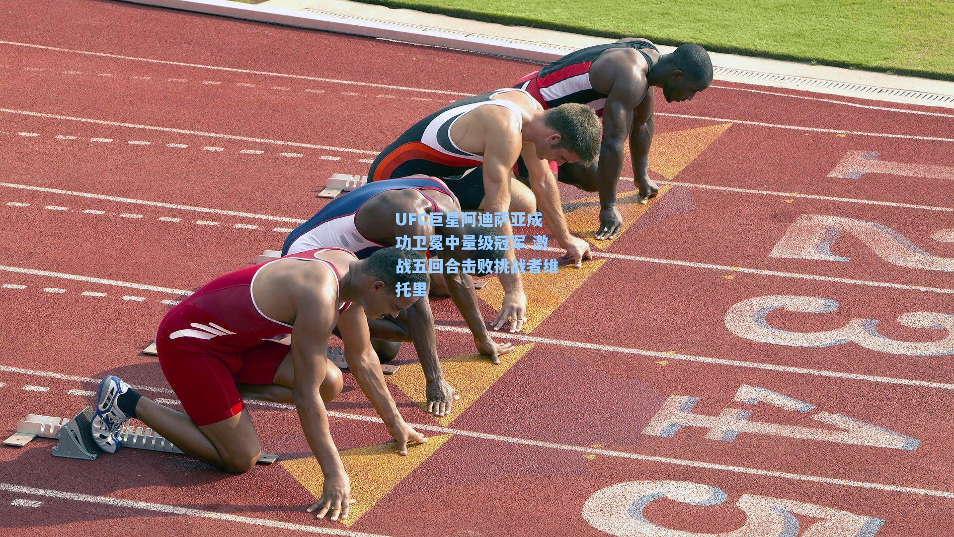 UFC巨星阿迪萨亚成功卫冕中量级冠军 激战五回合击败挑战者维托里