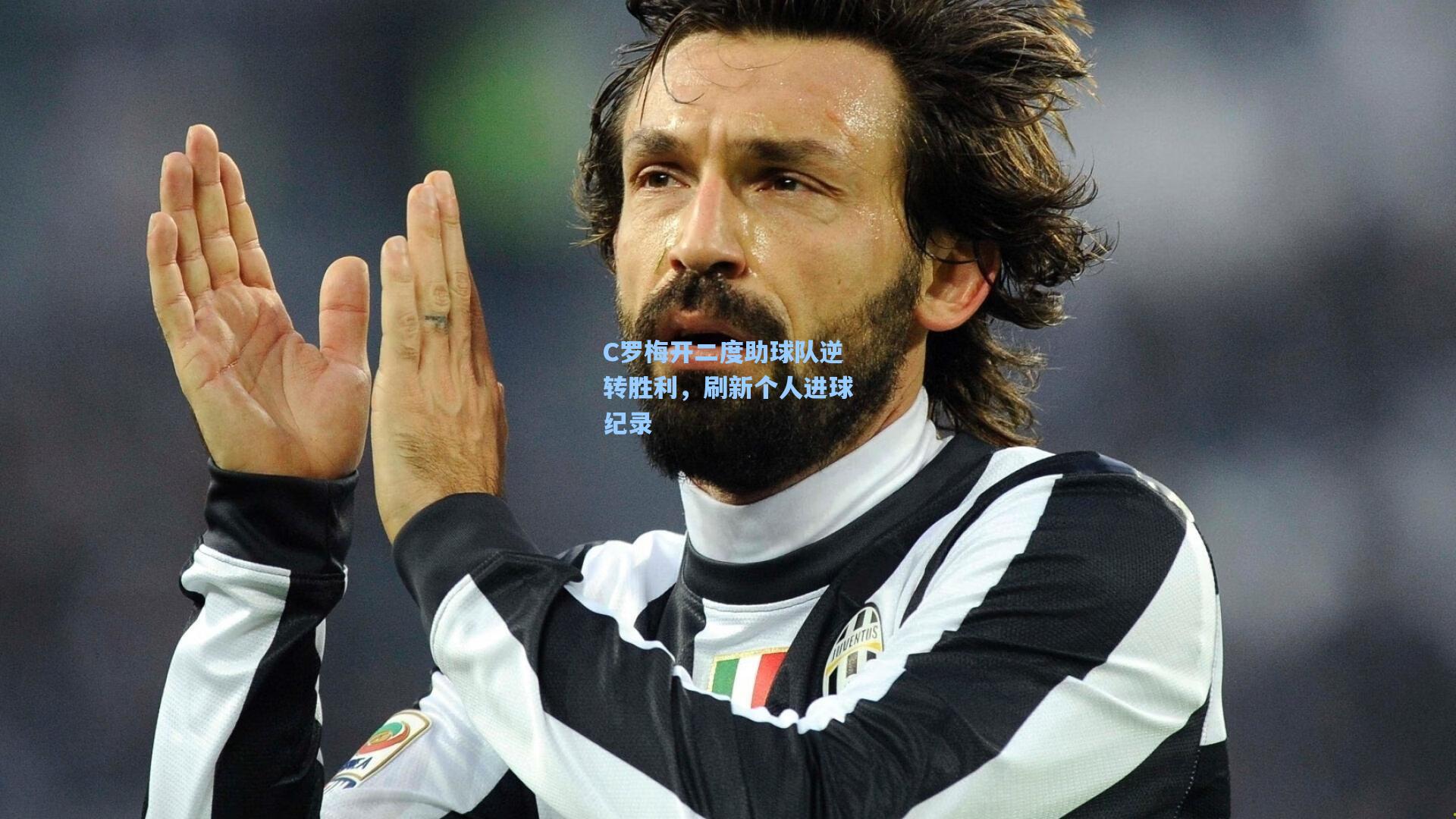 C罗梅开二度助球队逆转胜利，刷新个人进球纪录