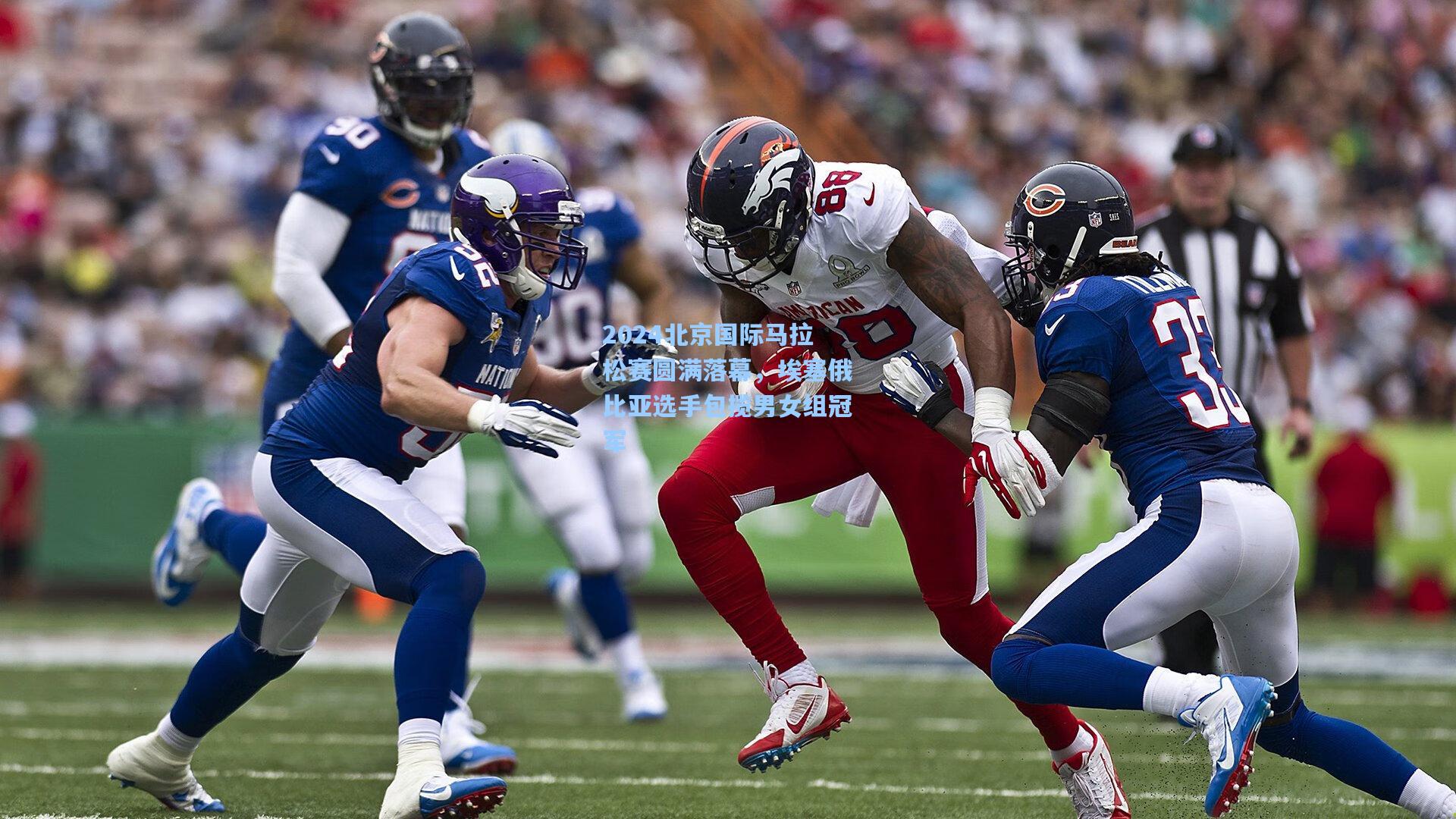 2024北京国际马拉松赛圆满落幕,埃塞俄比亚选手包揽男女组冠军