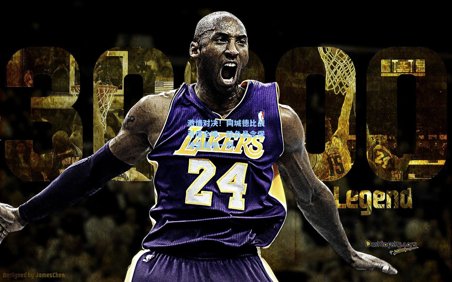 激情对决！同城德比战引爆全场，胜负悬念保持至最后一刻