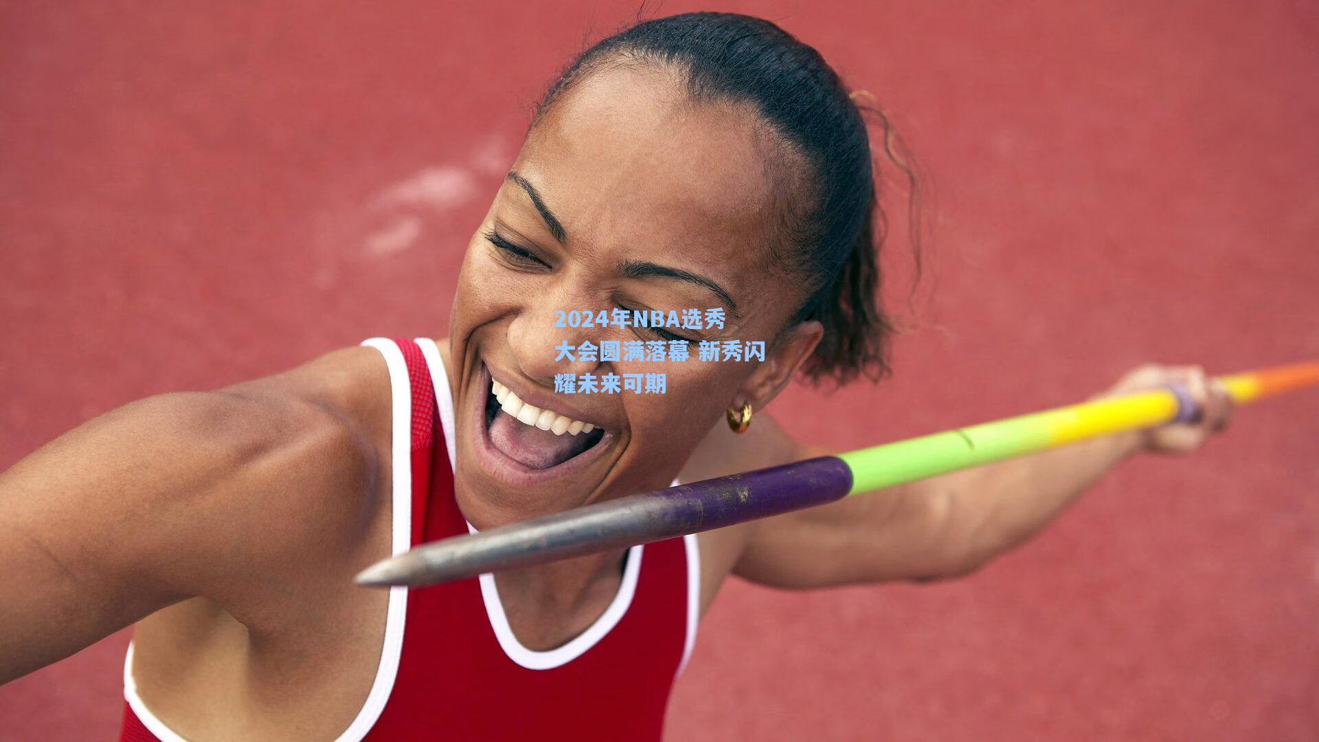 2024年NBA选秀大会圆满落幕 新秀闪耀未来可期