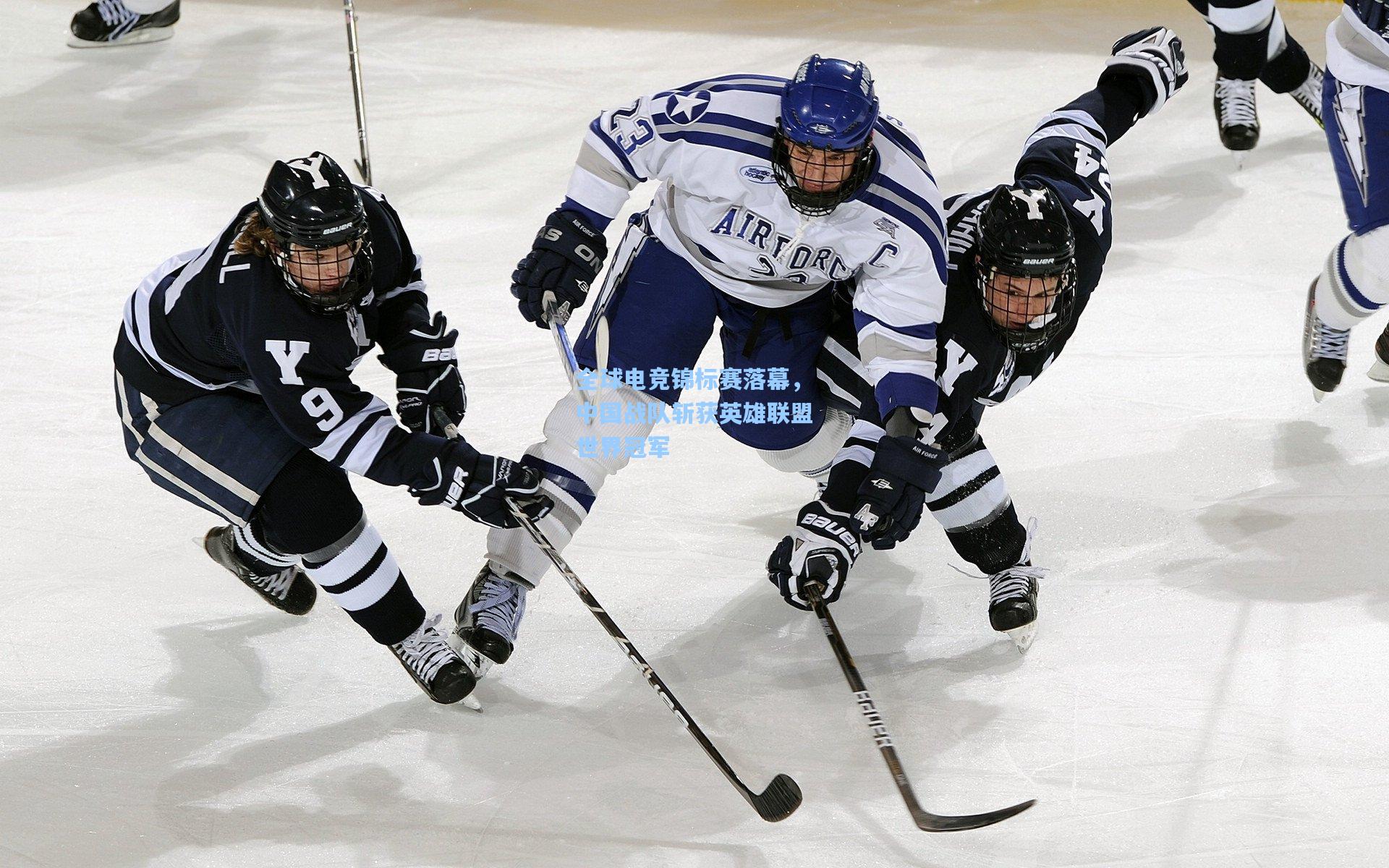 全球电竞锦标赛落幕,中国战队斩获英雄联盟世界冠军