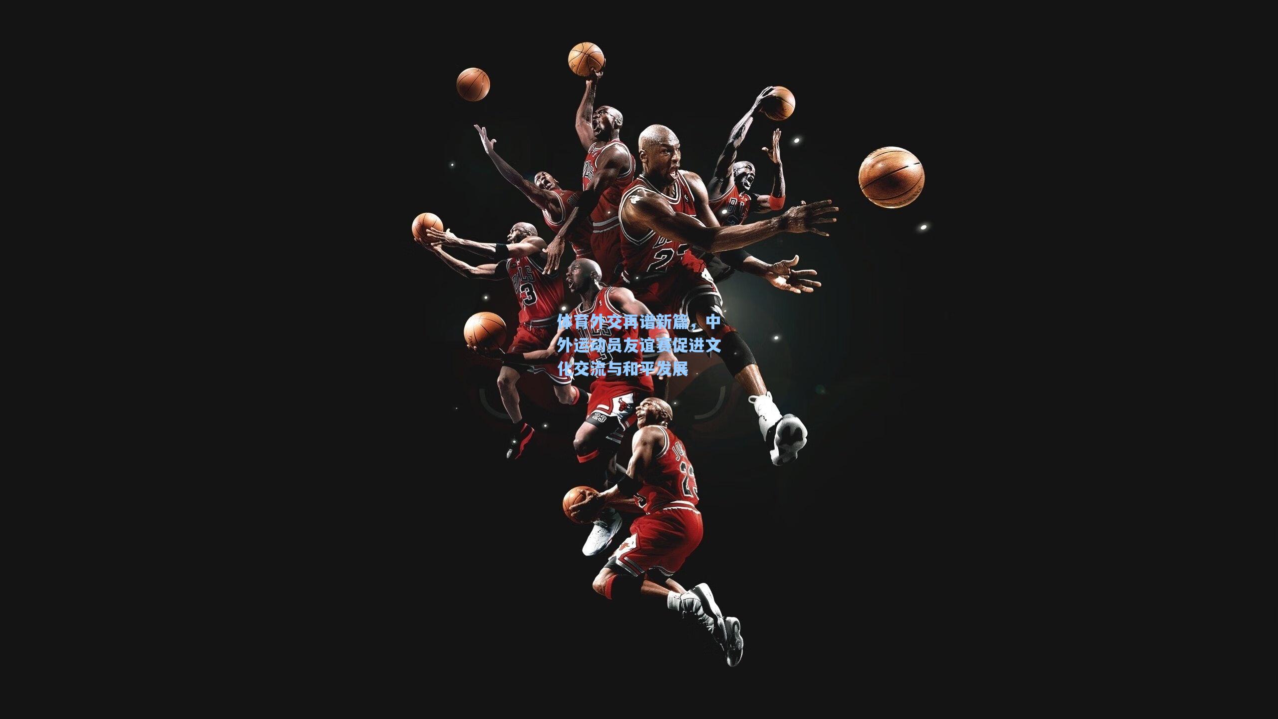 体育外交再谱新篇,中外运动员友谊赛促进文化交流与和平发展