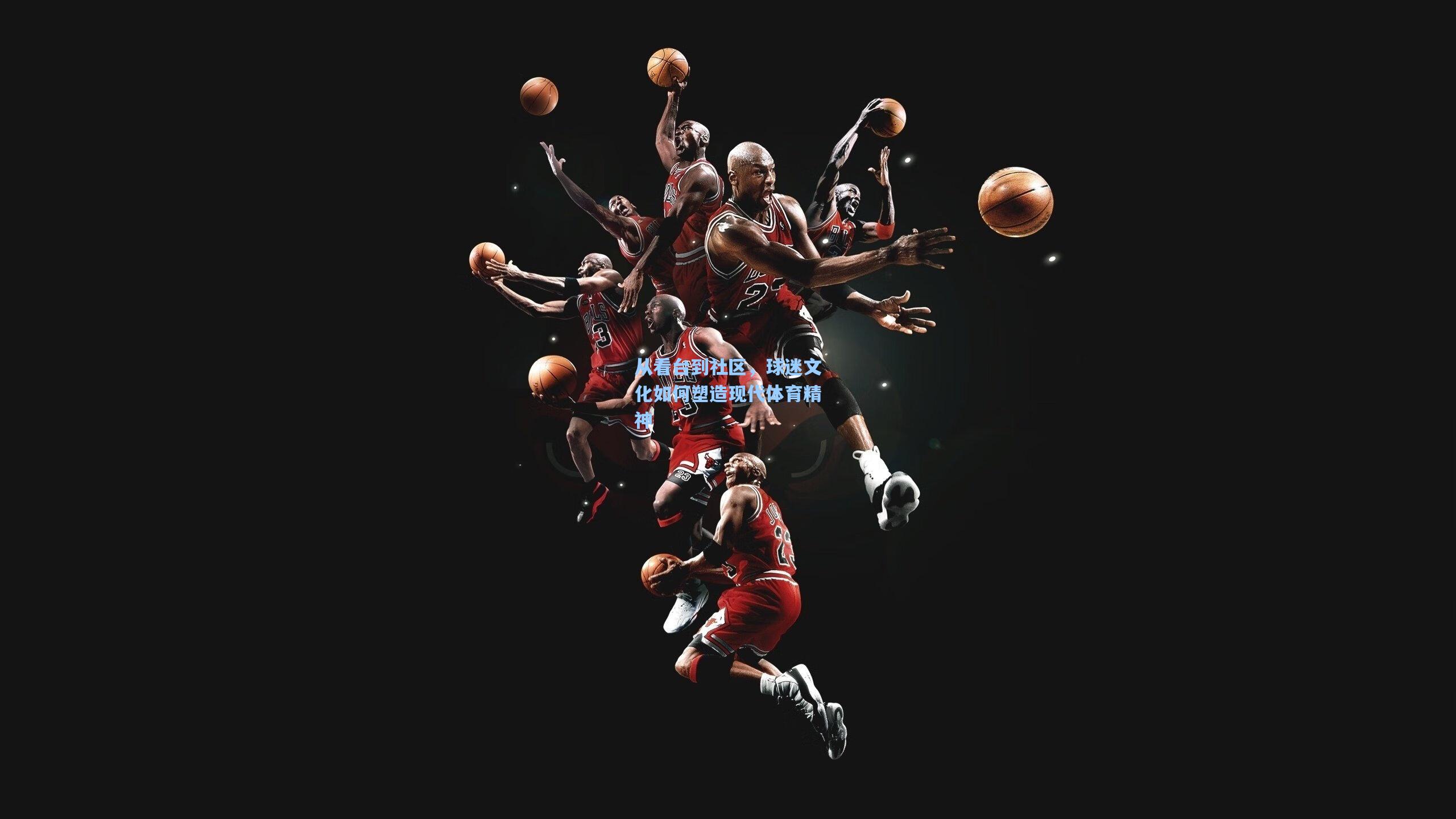 从看台到社区,球迷文化如何塑造现代体育精神