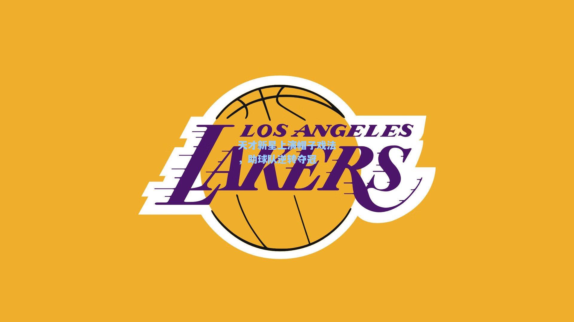 天才新星上演帽子戏法，助球队逆转夺冠