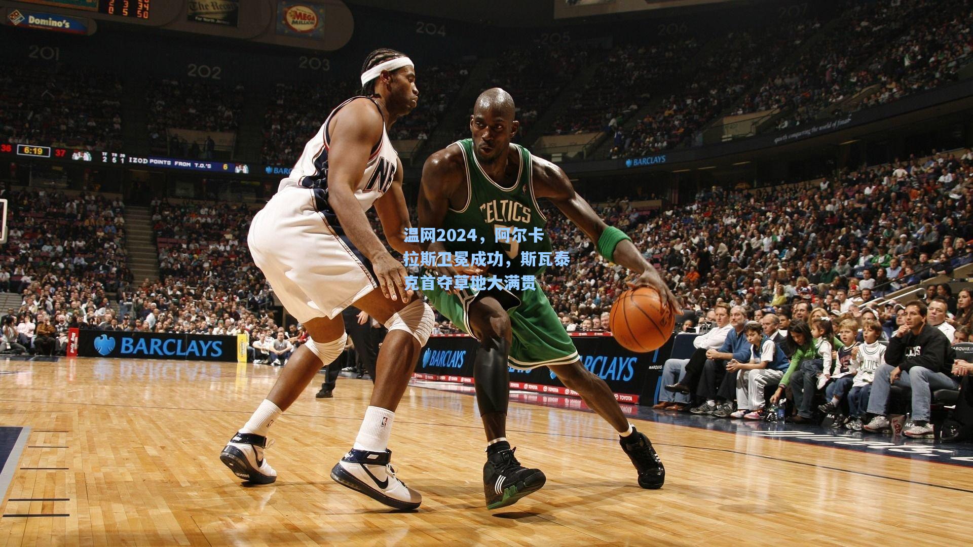 温网2024，阿尔卡拉斯卫冕成功，斯瓦泰克首夺草地大满贯