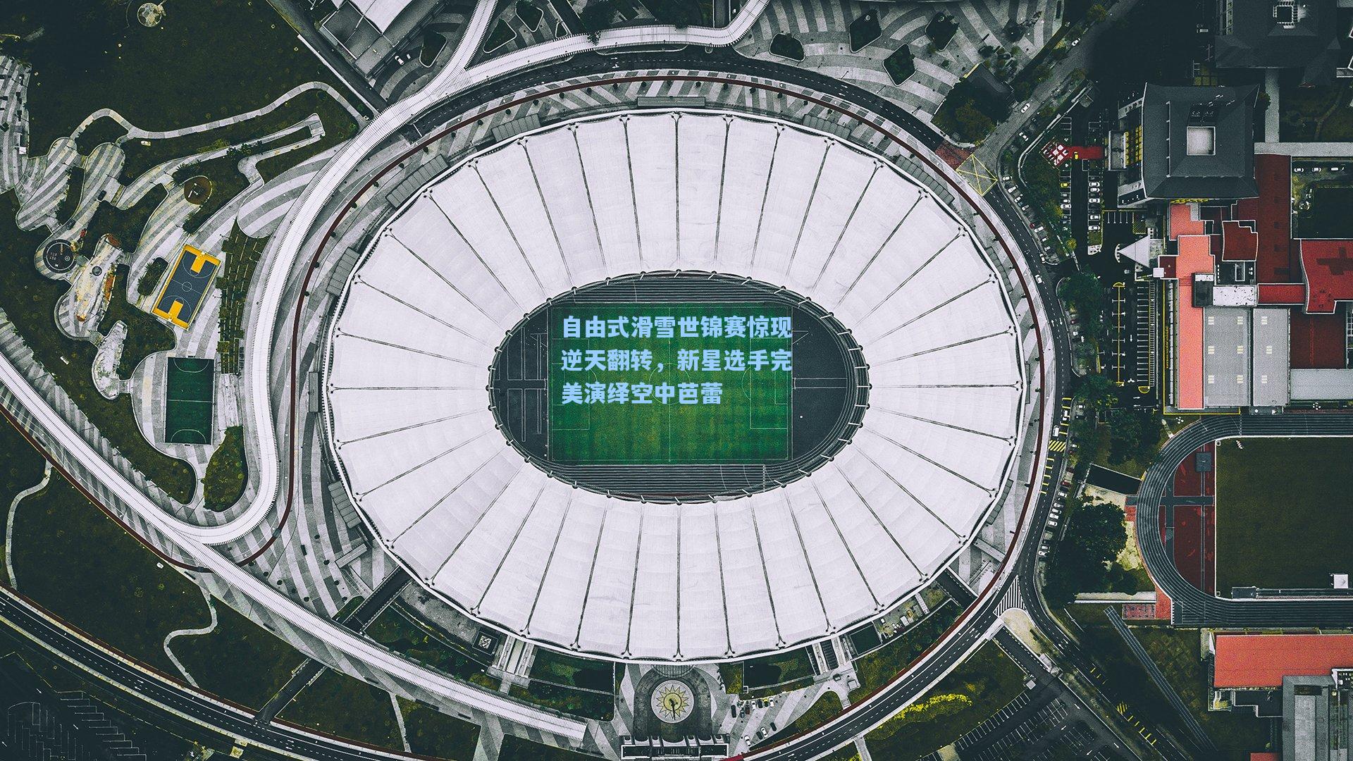 自由式滑雪世锦赛惊现逆天翻转，新星选手完美演绎空中芭蕾