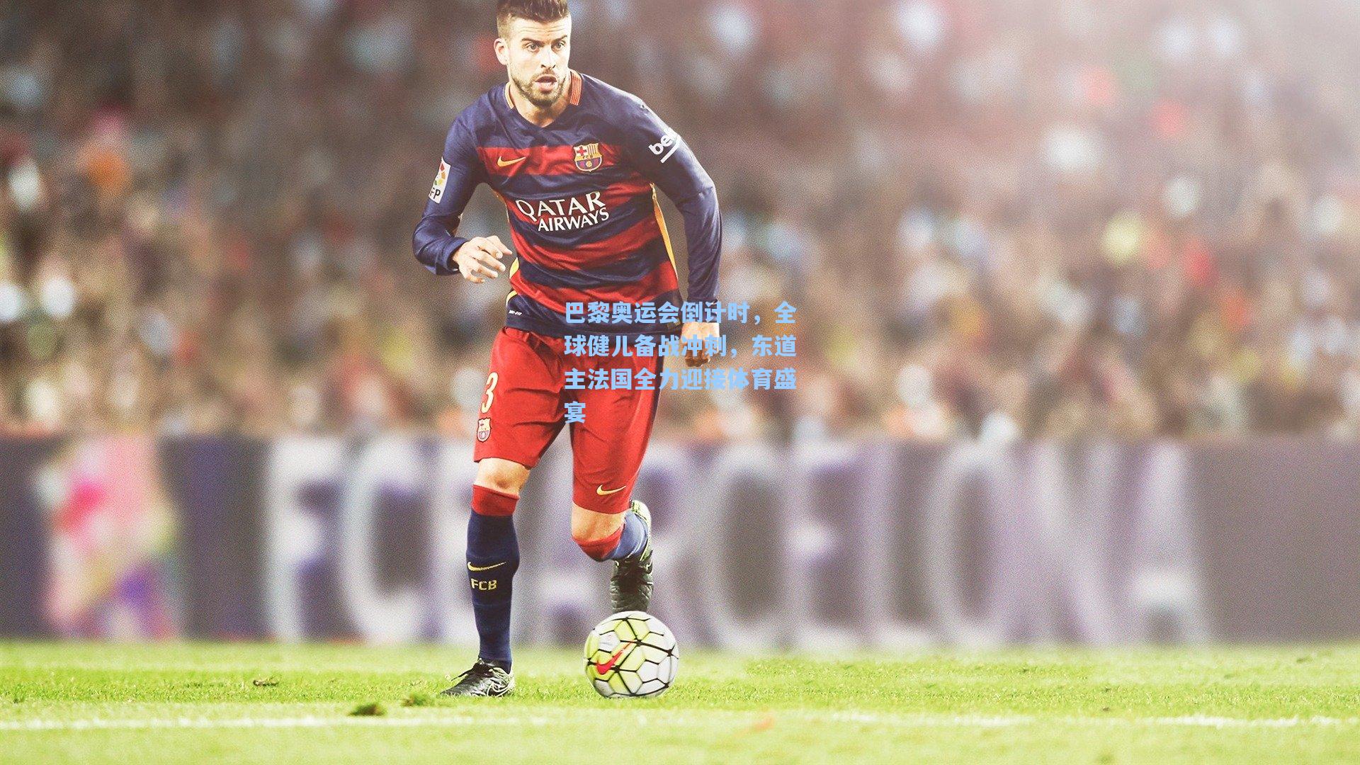 巴黎奥运会倒计时，全球健儿备战冲刺，东道主法国全力迎接体育盛宴