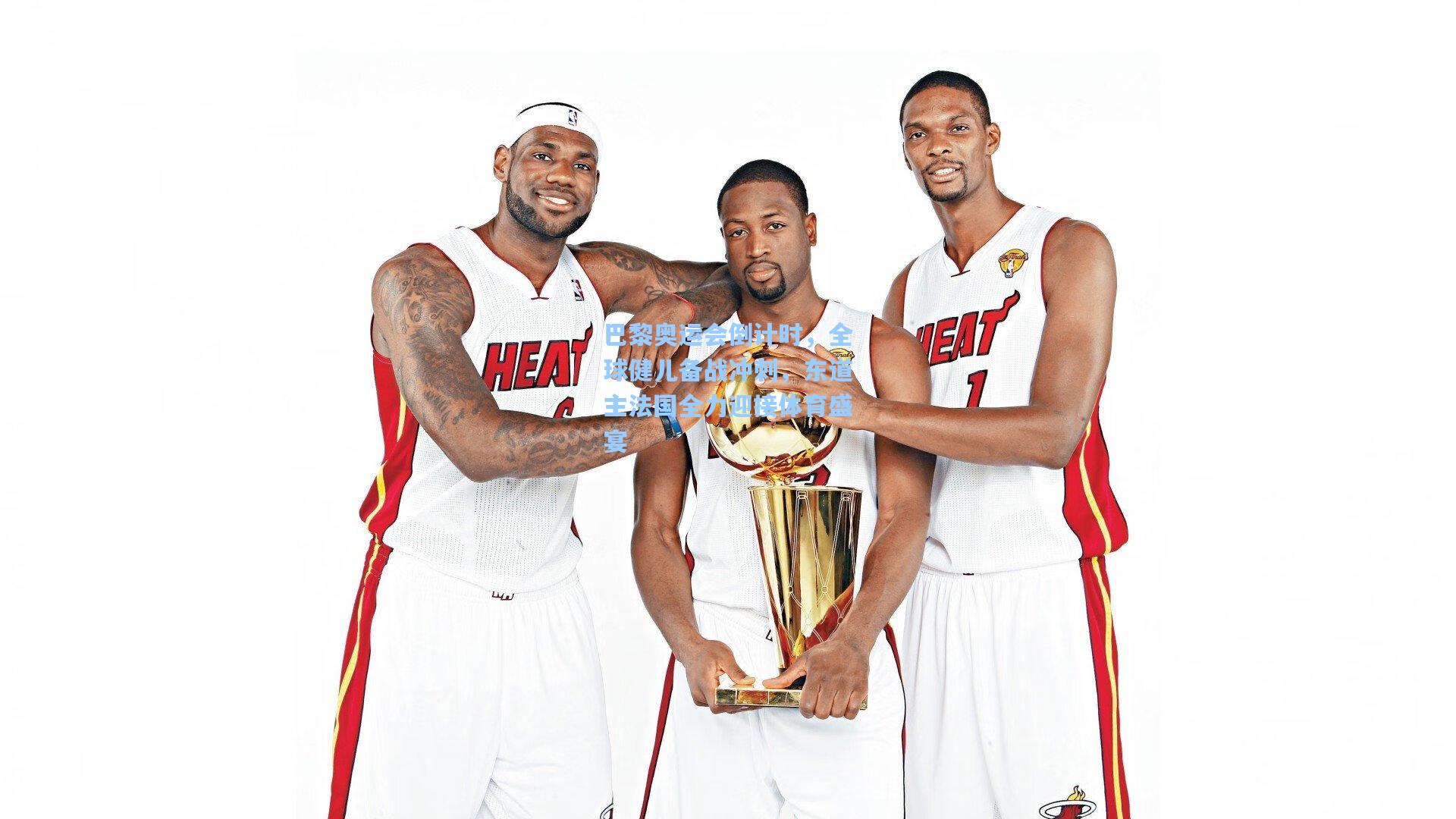 巴黎奥运会倒计时，全球健儿备战冲刺，东道主法国全力迎接体育盛宴