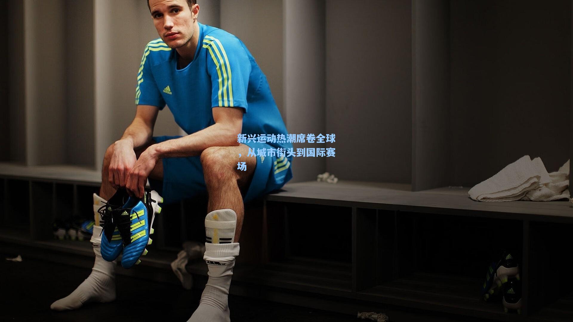 新兴运动热潮席卷全球，从城市街头到国际赛场