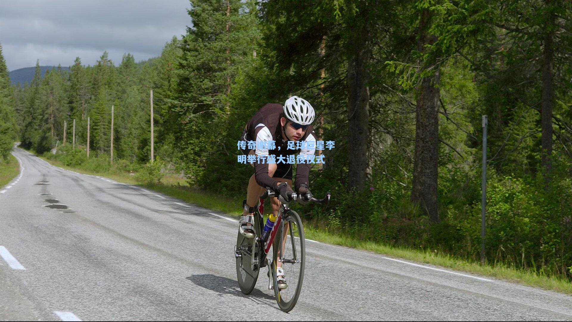 传奇谢幕，足球巨星李明举行盛大退役仪式