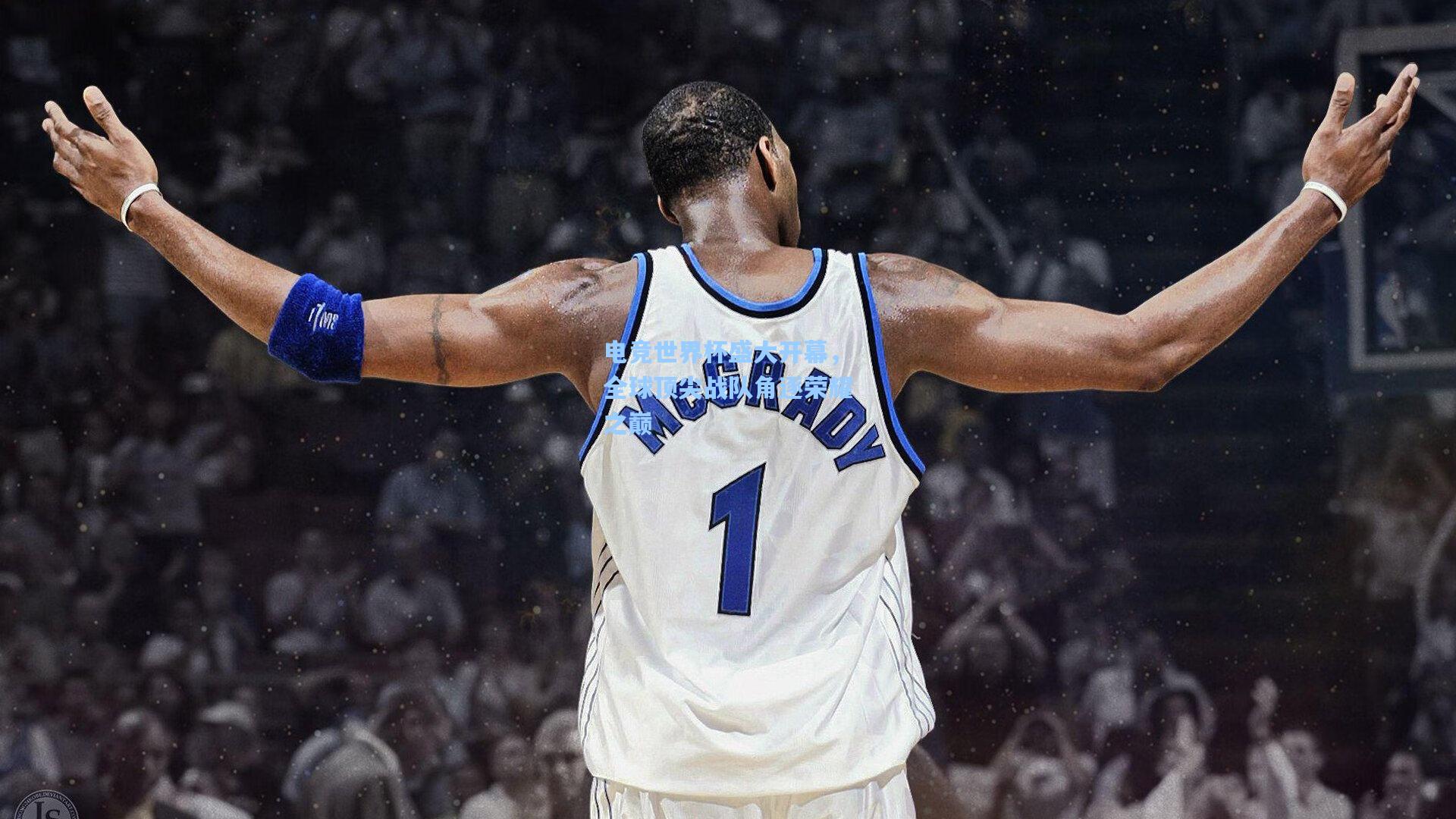 电竞世界杯盛大开幕，全球顶尖战队角逐荣耀之巅