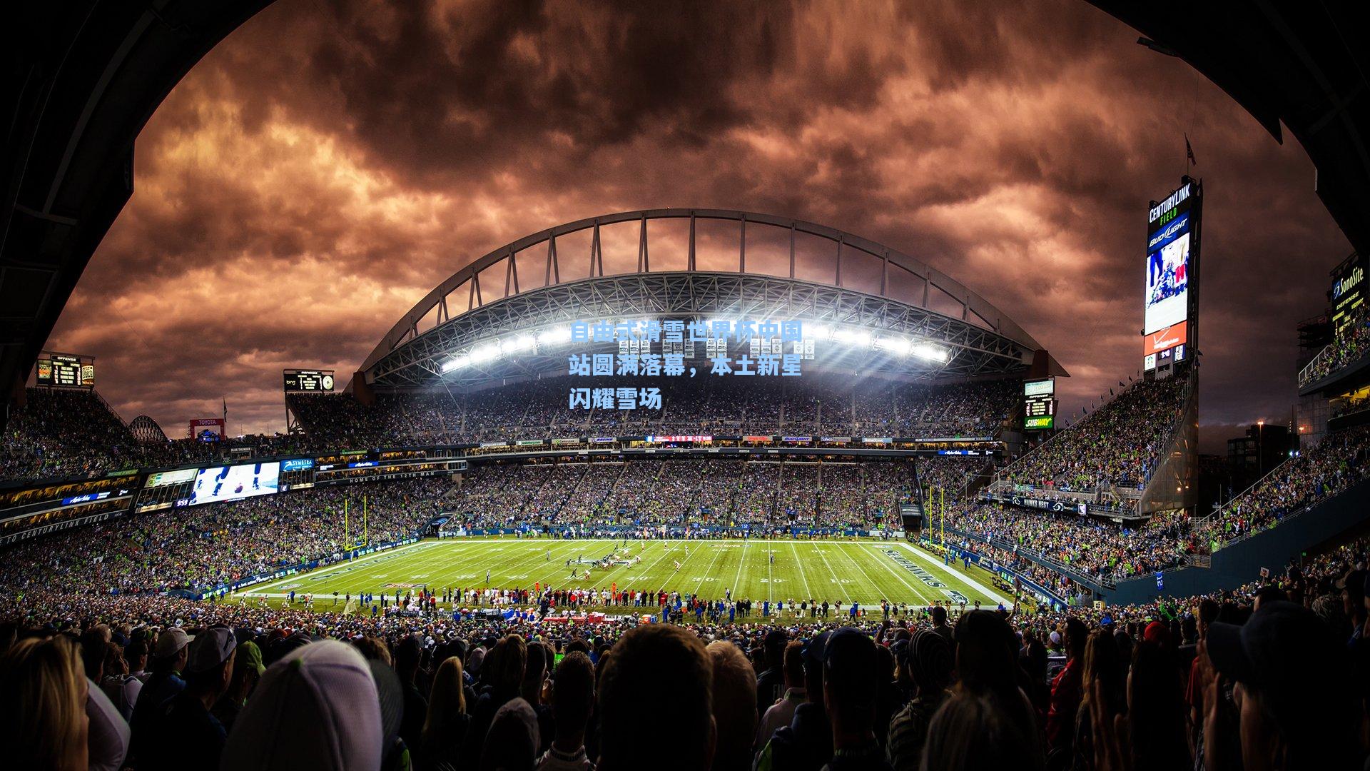 自由式滑雪世界杯中国站圆满落幕，本土新星闪耀雪场