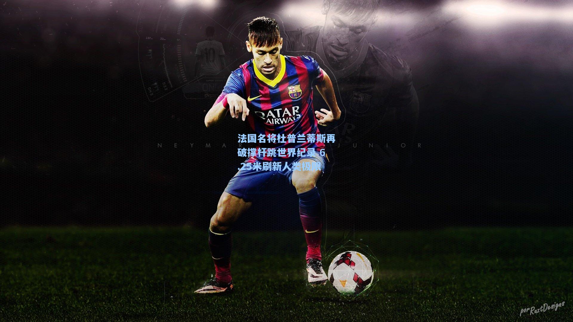 法国名将杜普兰蒂斯再破撑杆跳世界纪录 6.25米刷新人类极限