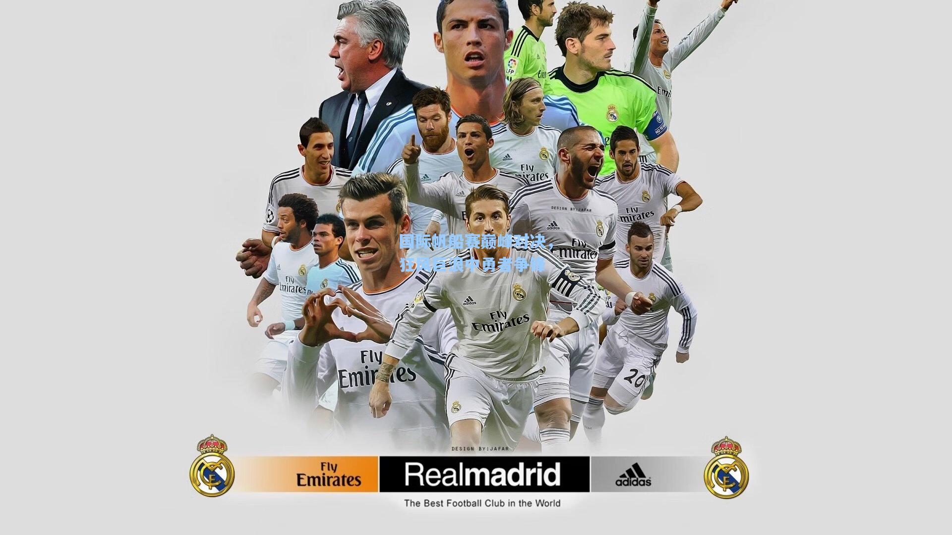 国际帆船赛巅峰对决，狂风巨浪中勇者争锋