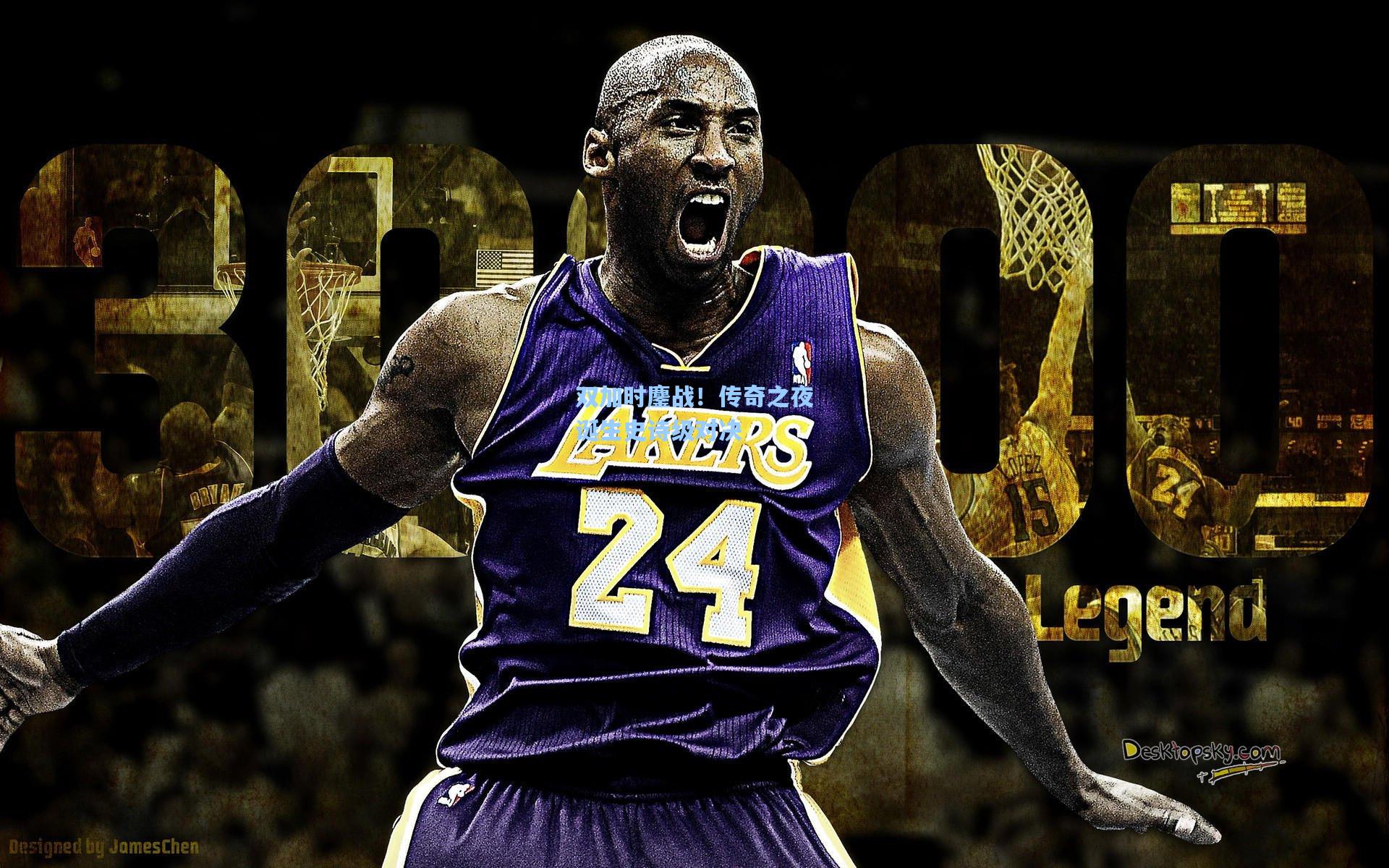 双加时鏖战！传奇之夜诞生史诗级对决