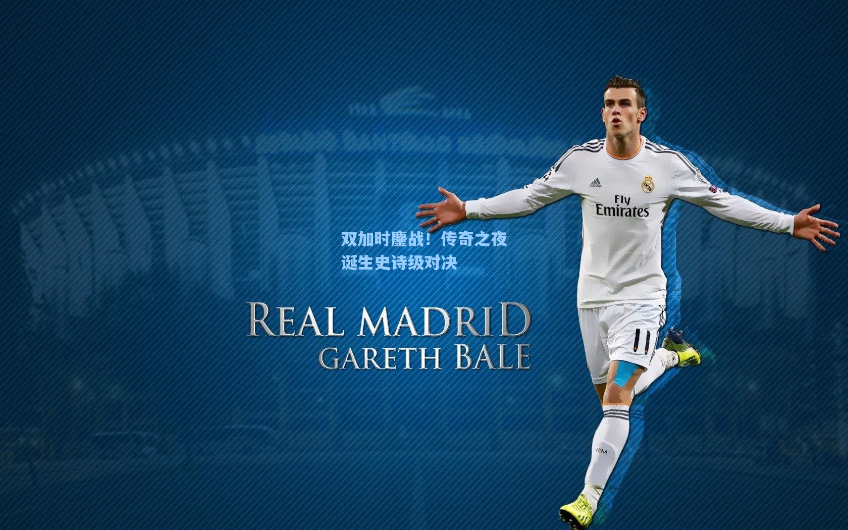 双加时鏖战！传奇之夜诞生史诗级对决