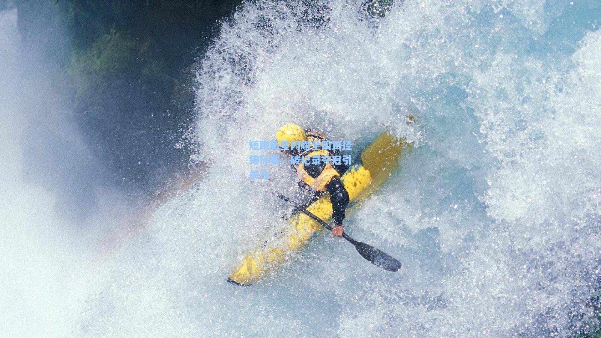 短跑新星闪耀全国田径锦标赛，破纪录夺冠引关注
