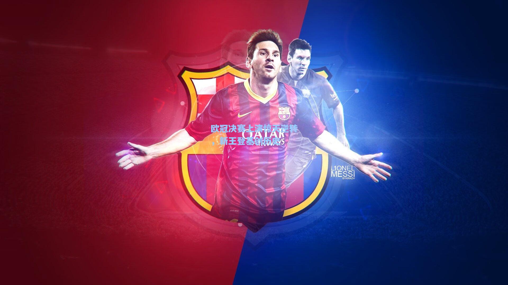 欧冠决赛上演惊天逆转，新王登基创历史