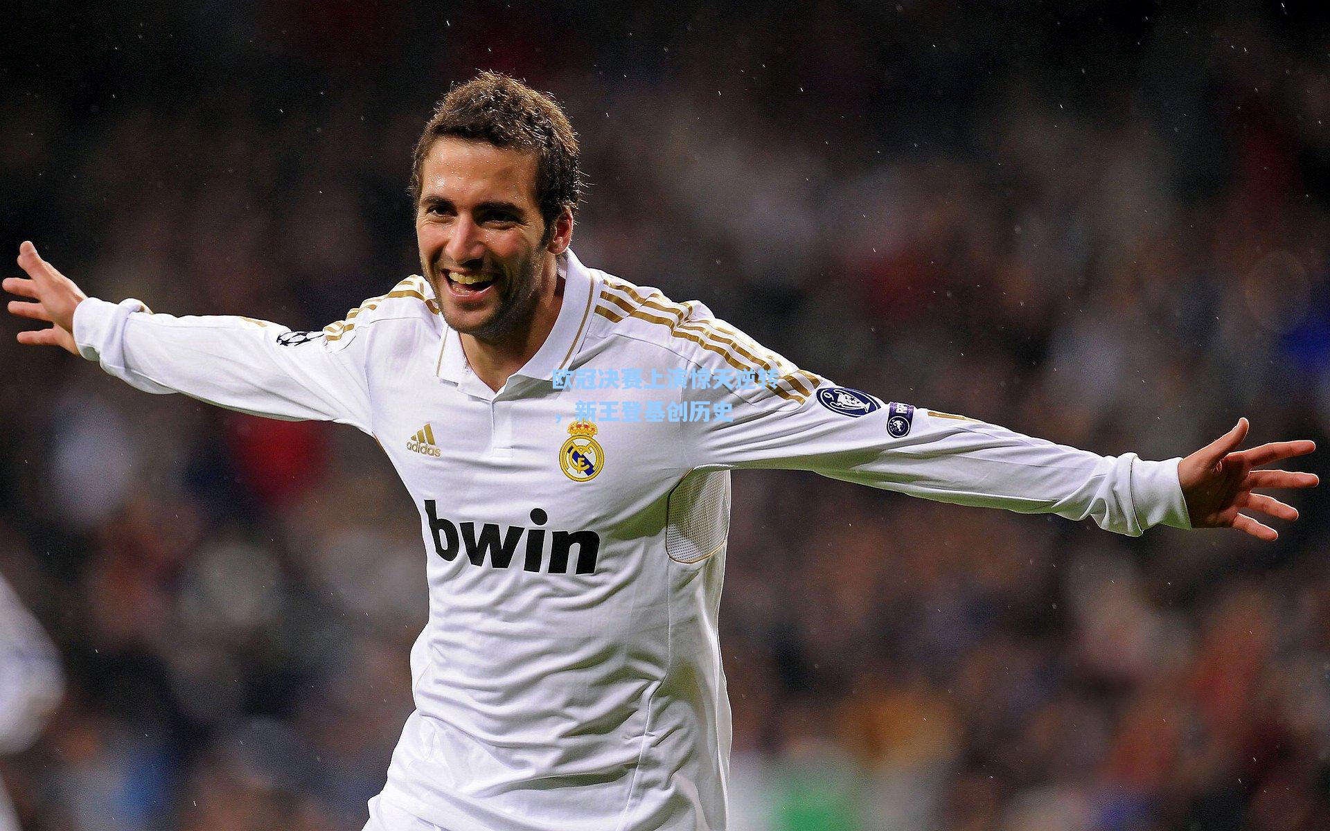 欧冠决赛上演惊天逆转，新王登基创历史