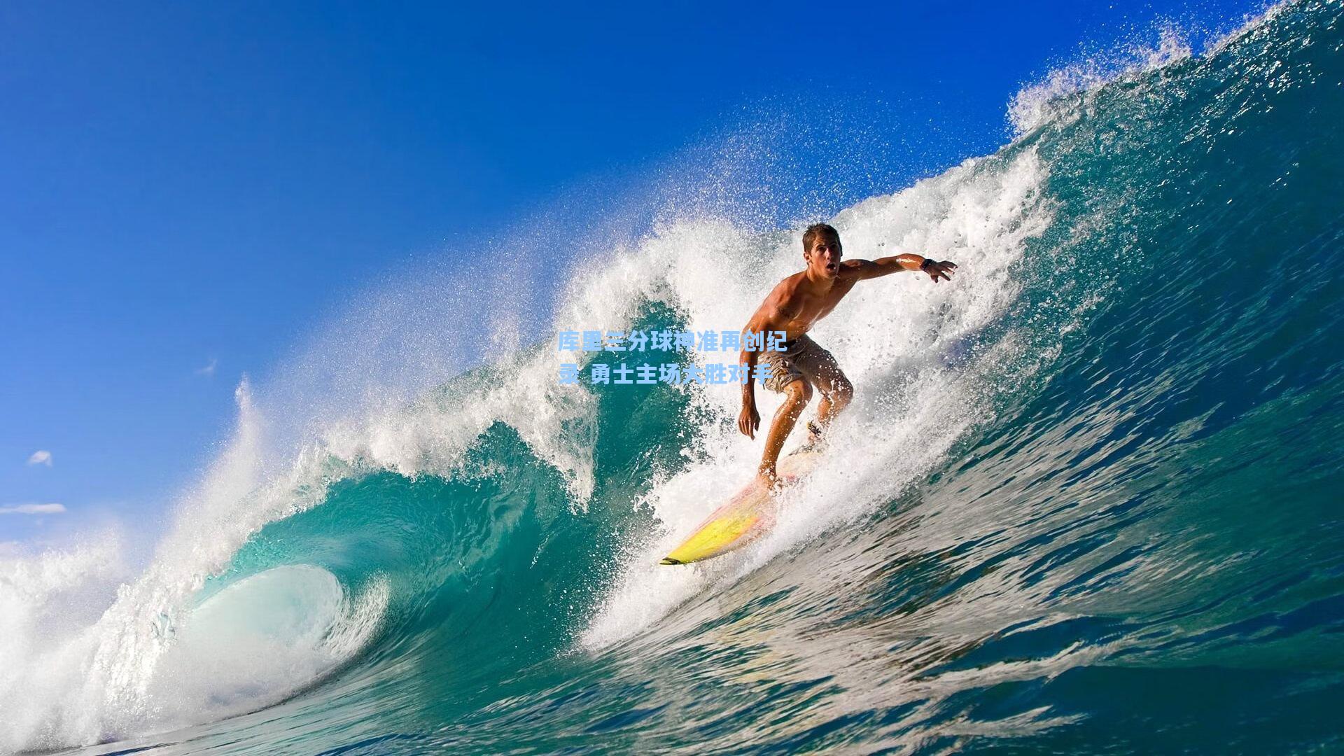 库里三分球神准再创纪录 勇士主场大胜对手