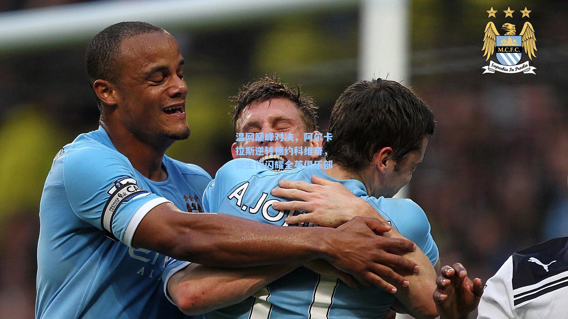 温网巅峰对决，阿尔卡拉斯逆转德约科维奇，新生代闪耀全英俱乐部