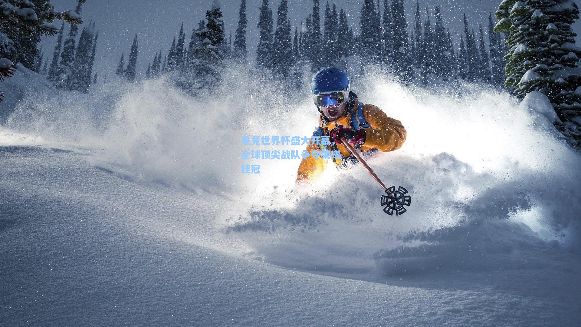 电竞世界杯盛大开幕,全球顶尖战队争夺荣耀桂冠