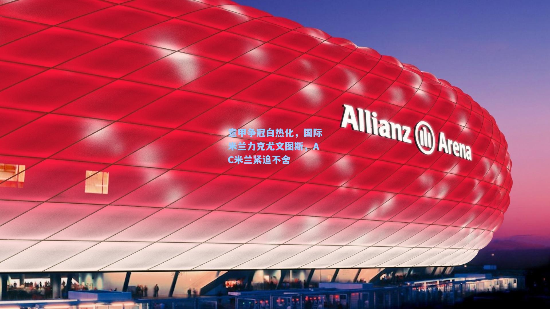 意甲争冠白热化，国际米兰力克尤文图斯，AC米兰紧追不舍