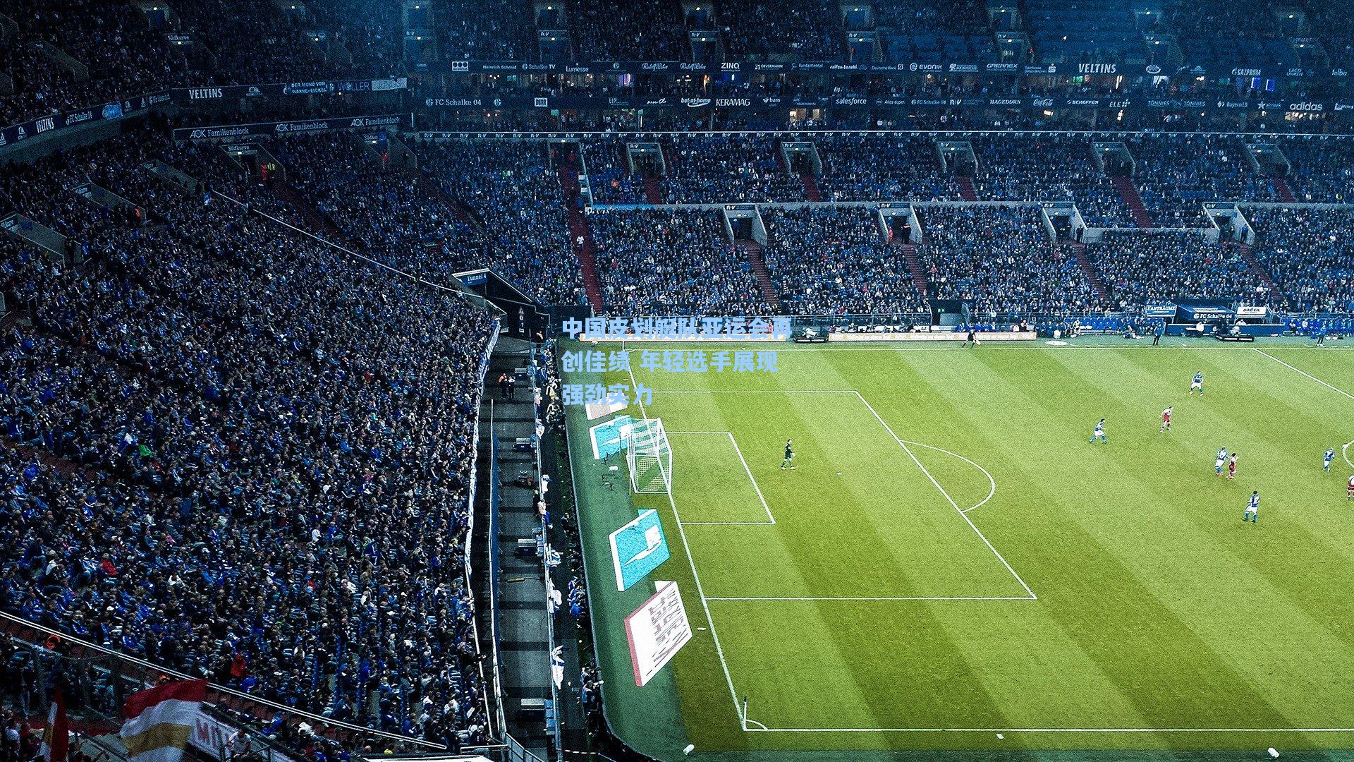 中国皮划艇队亚运会再创佳绩 年轻选手展现强劲实力